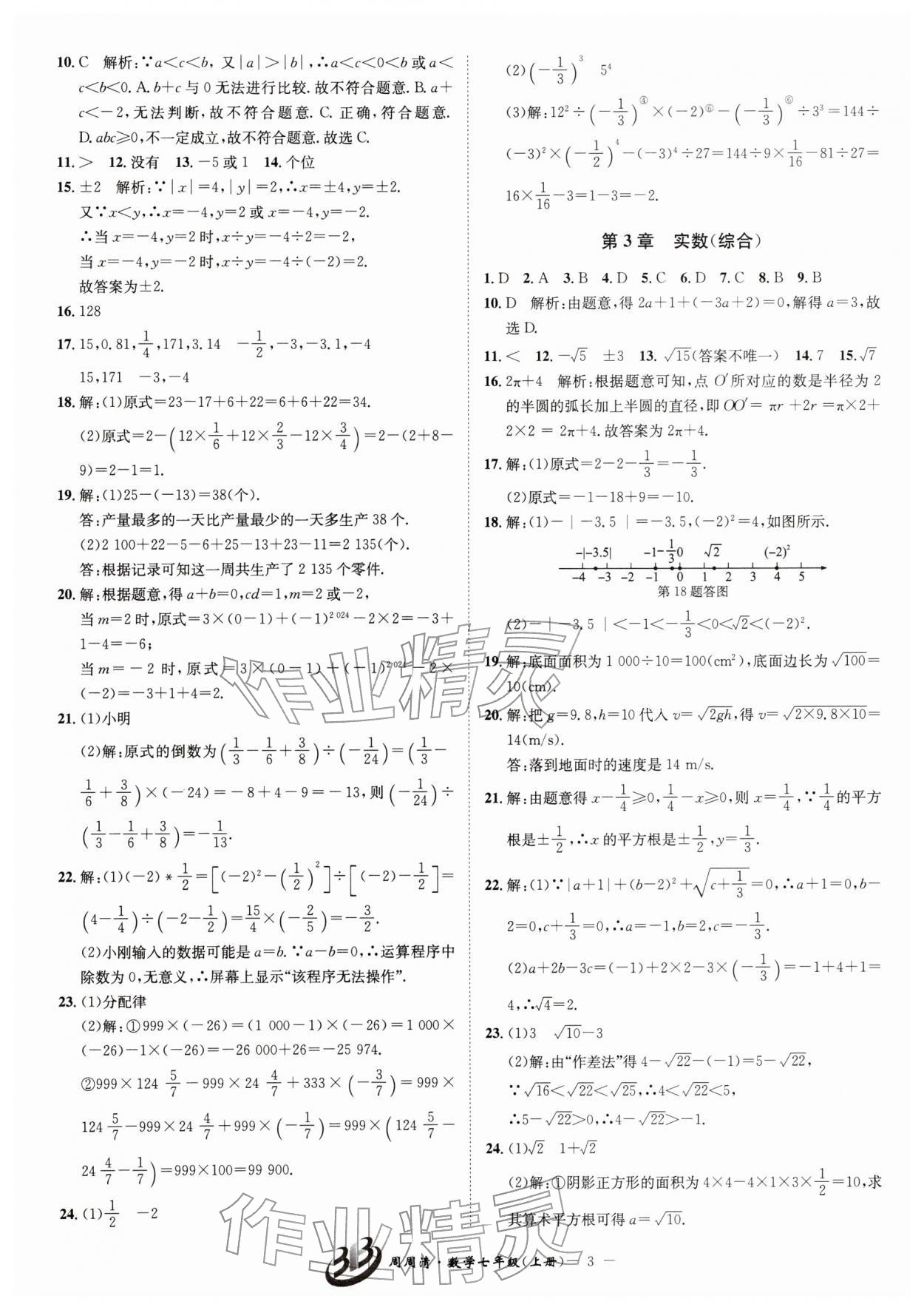 2026年周周清检测七年级数学下册浙教版&nbsp;第3页