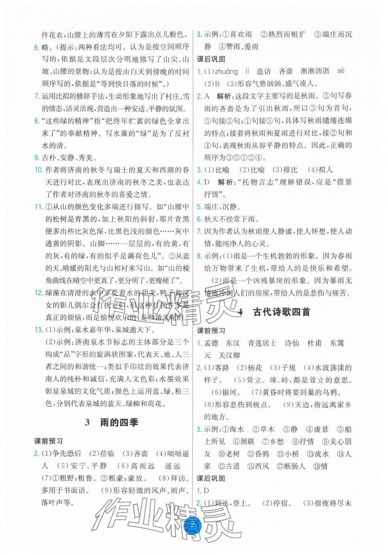 2025年能力培养与测试七年级语文上册人教版湖南专版 第2页