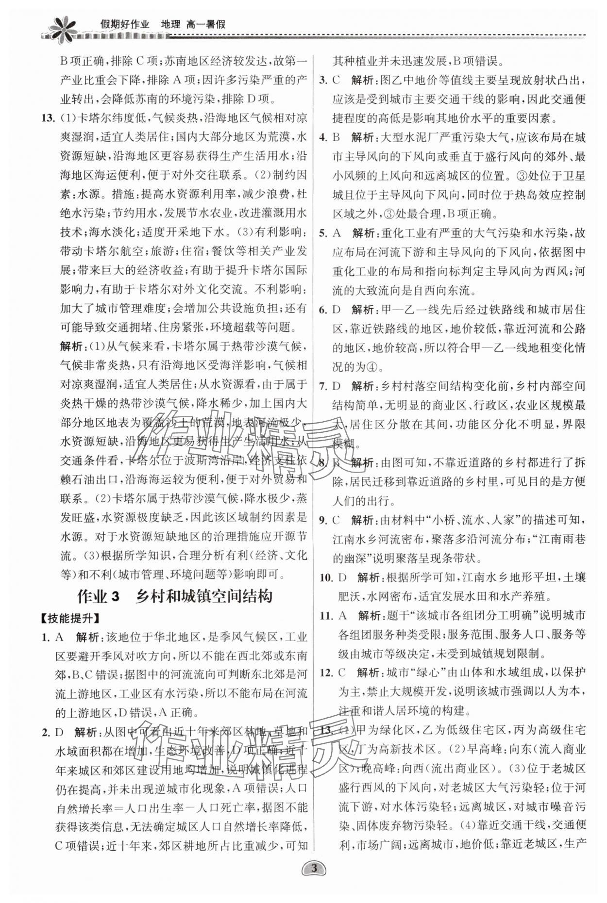 2025年假期好作業(yè)暨期末復(fù)習(xí)暑假高一地理 參考答案第3頁