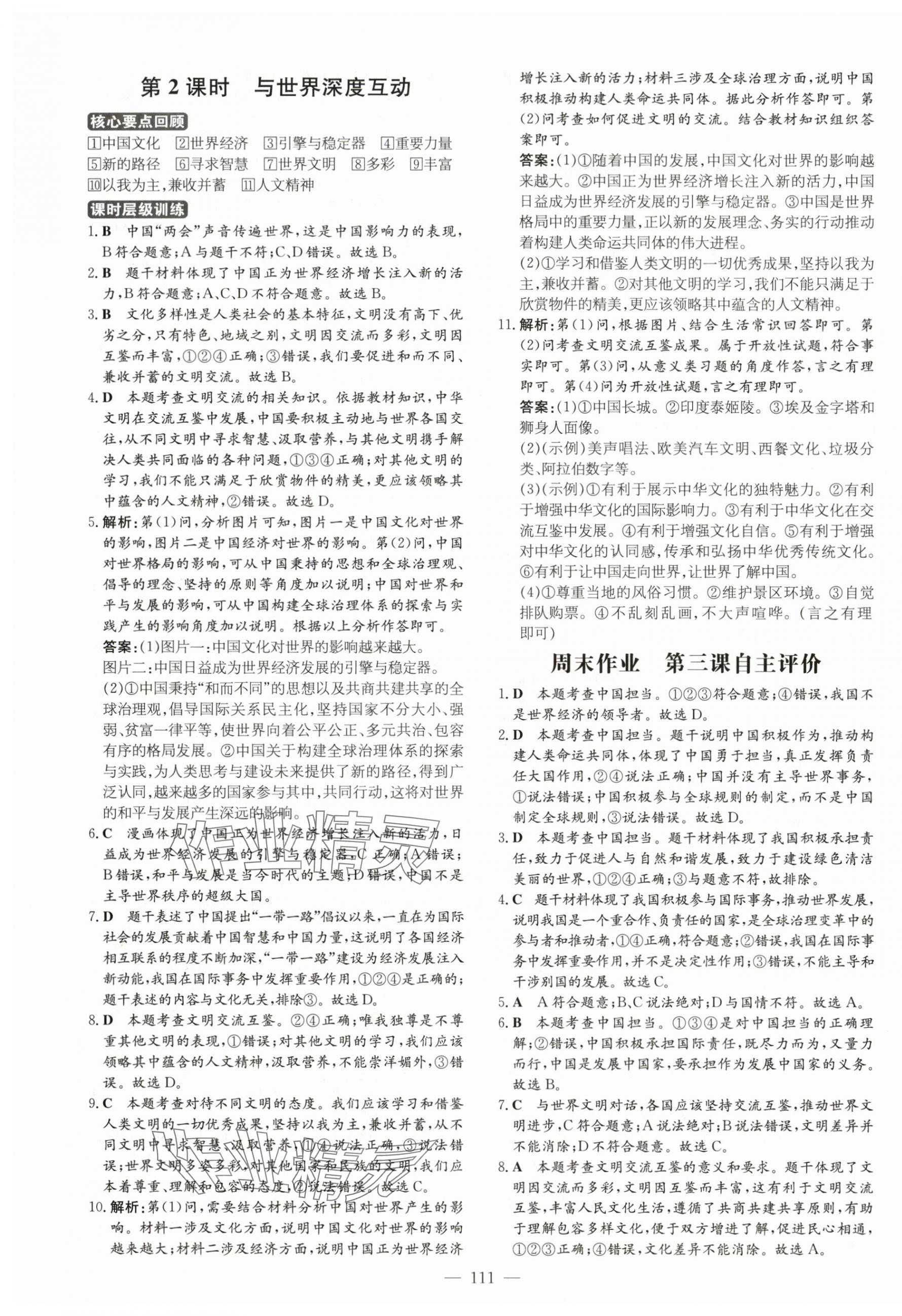 2024年练案九年级道德与法治下册人教版安徽专版 参考答案第7页