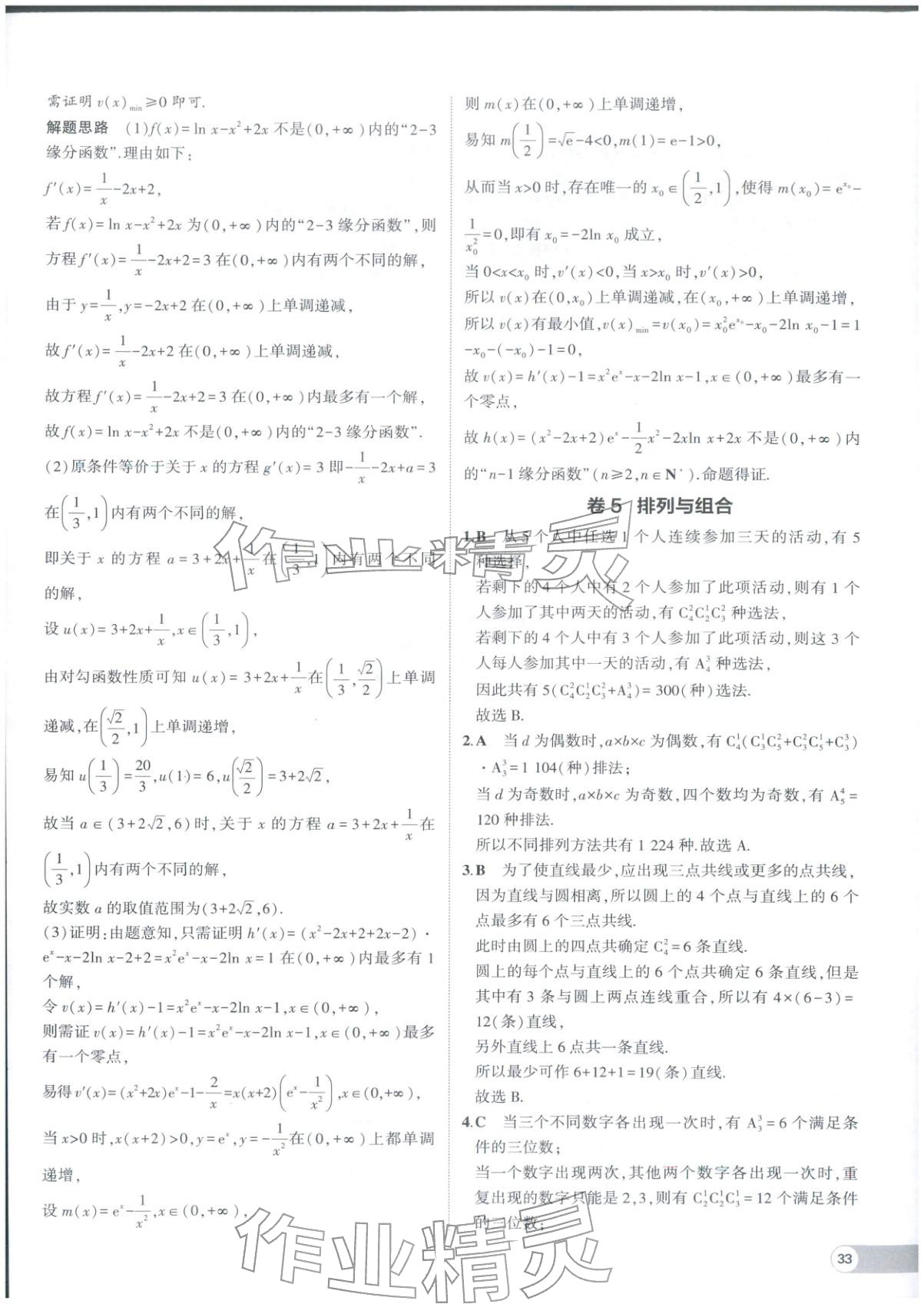 2025年53全优卷高二数学选择性必修第二册人教版 参考答案第17页