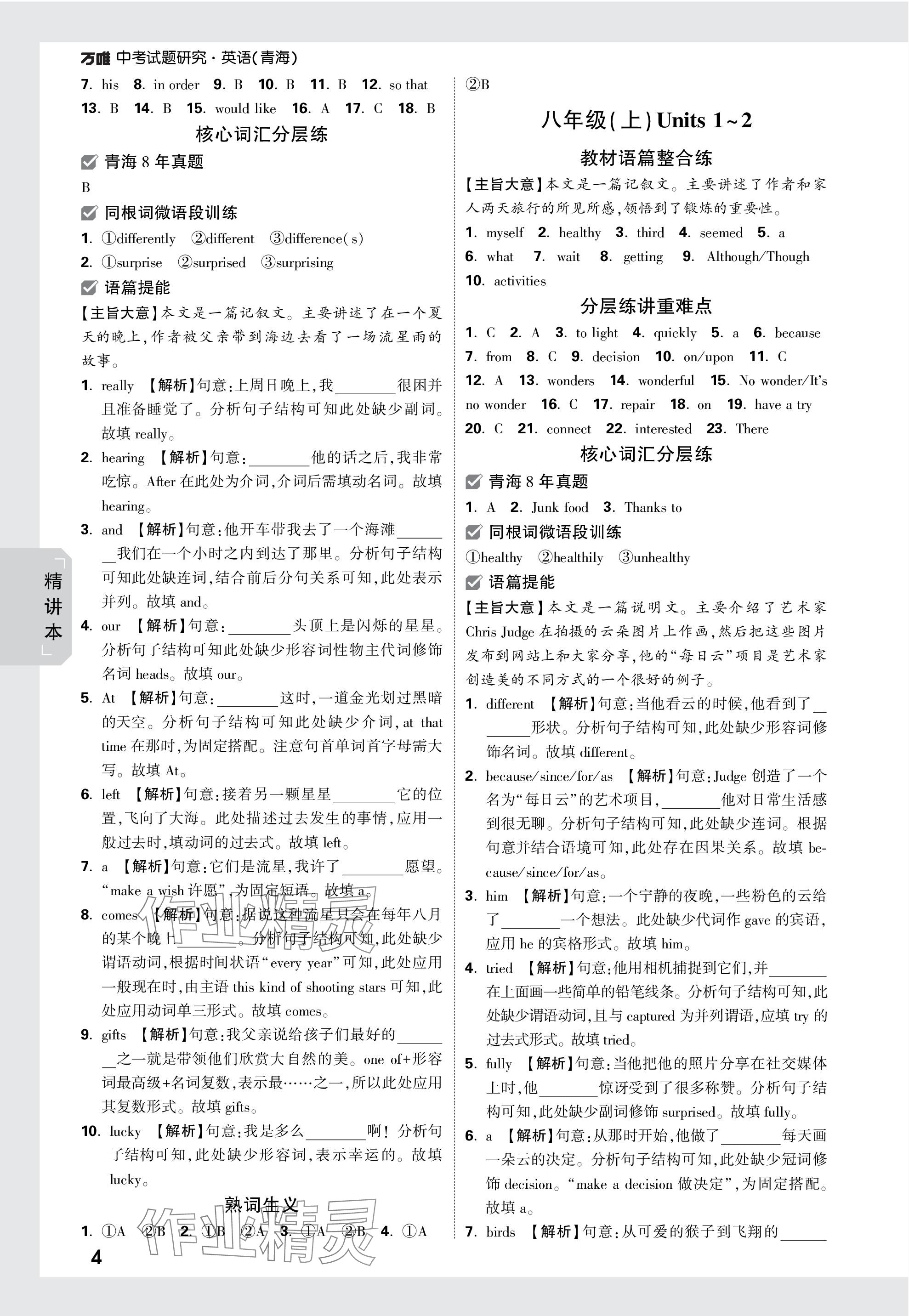 2024年萬(wàn)唯中考試題研究英語(yǔ)青海專版 參考答案第4頁(yè)