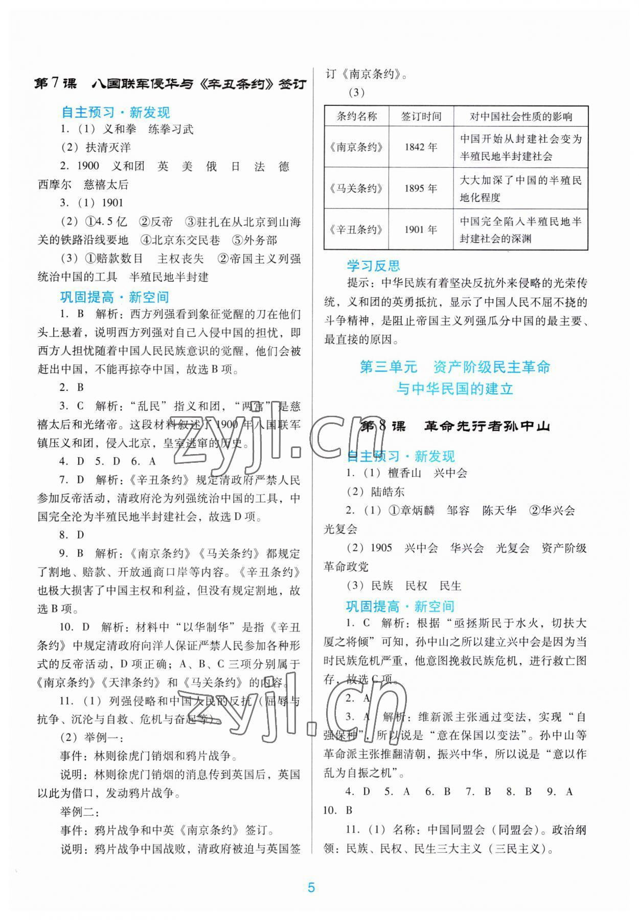 2023年南方新課堂金牌學(xué)案八年級歷史上冊人教版 第5頁