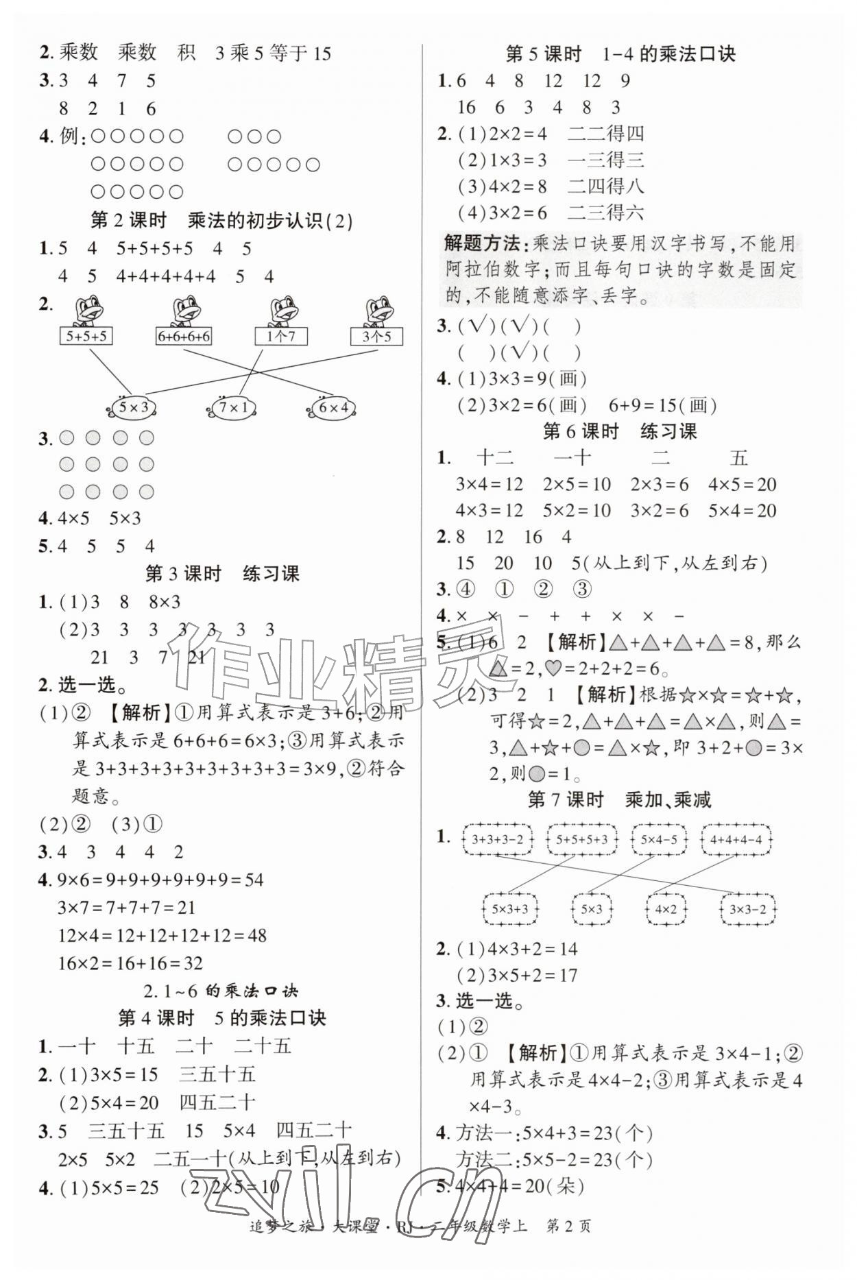 2026年追梦之旅大课堂二年级数学上册人教版&nbsp;参考答案第2页