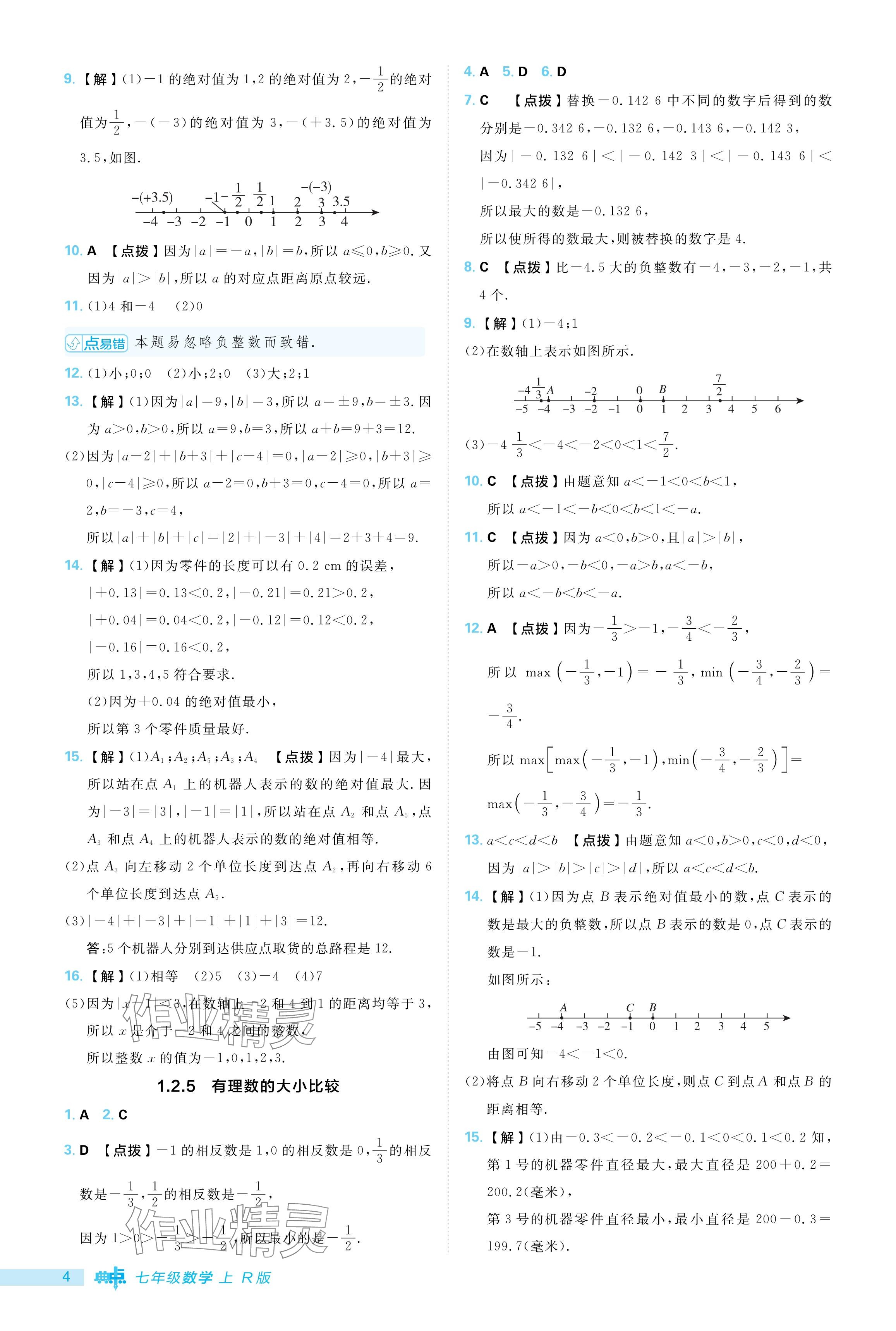 2024年综合应用创新题典中点七年级数学上册人教版 参考答案第4页