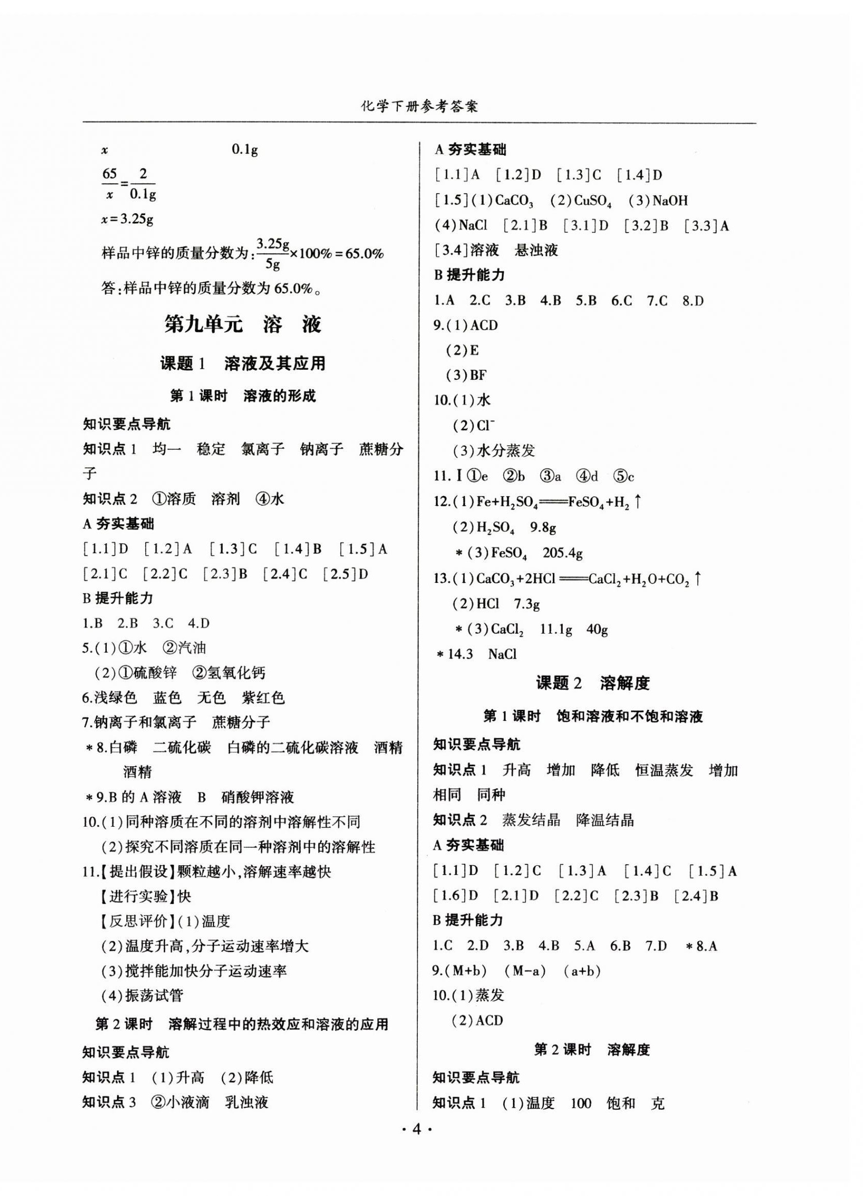 2026年金榜秘笈名校作業(yè)本九年級(jí)化學(xué)下冊人教版&nbsp;第4頁