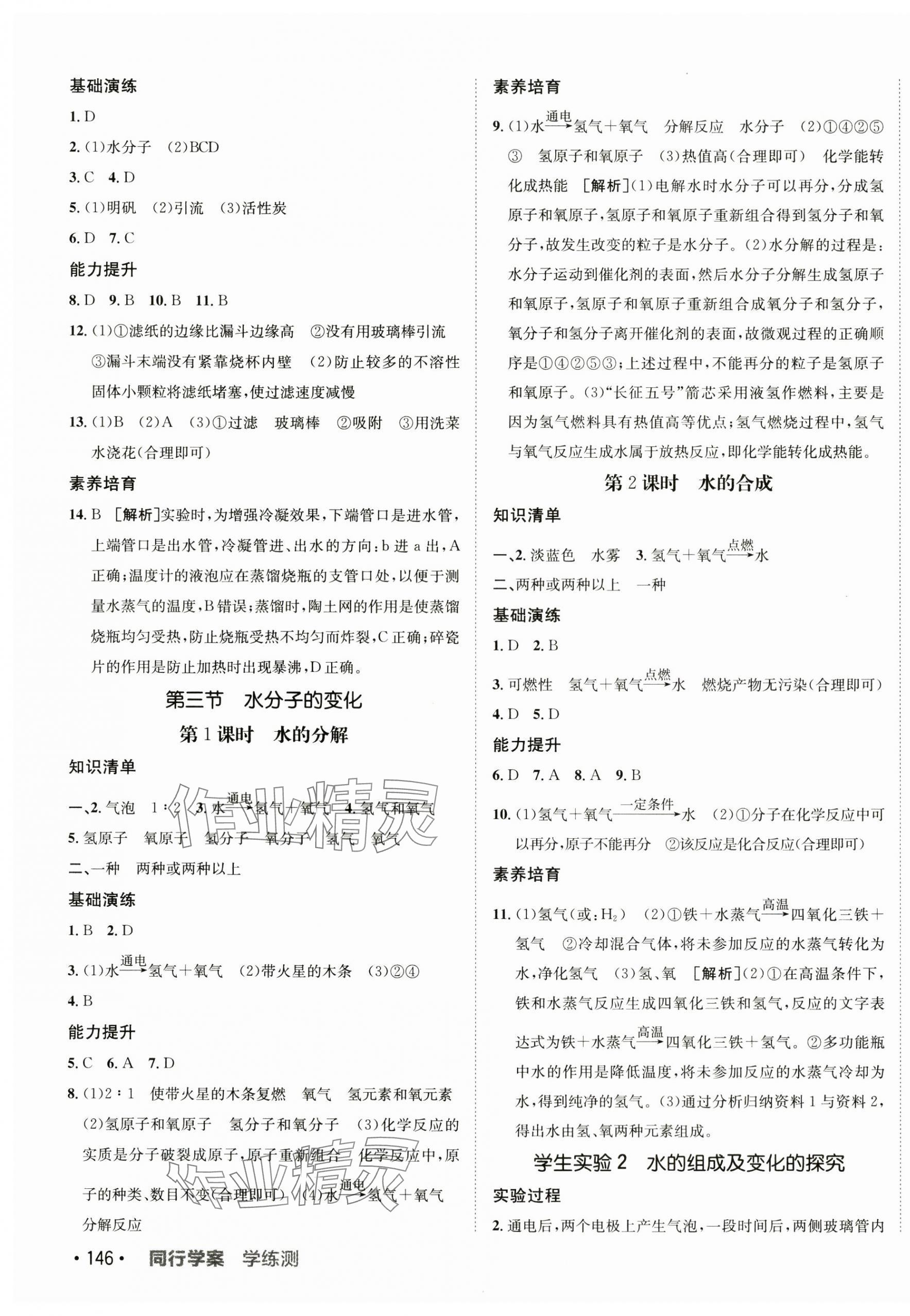 2025年同行学案八年级化学全一册鲁教版 参考答案第3页