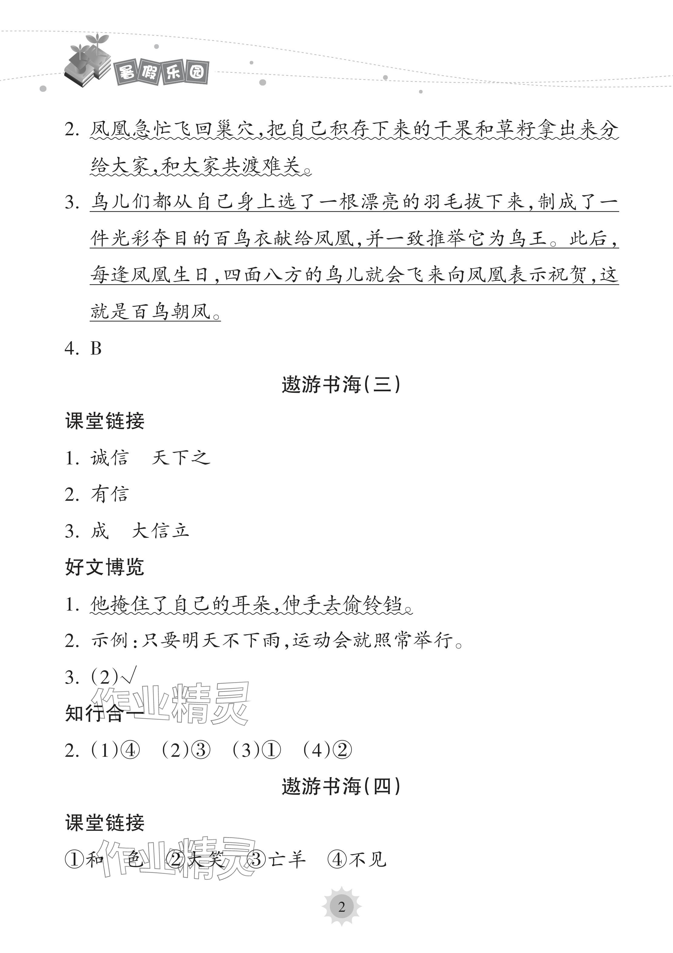 2024年暑假乐园海南出版社二年级语文人教版 参考答案第2页