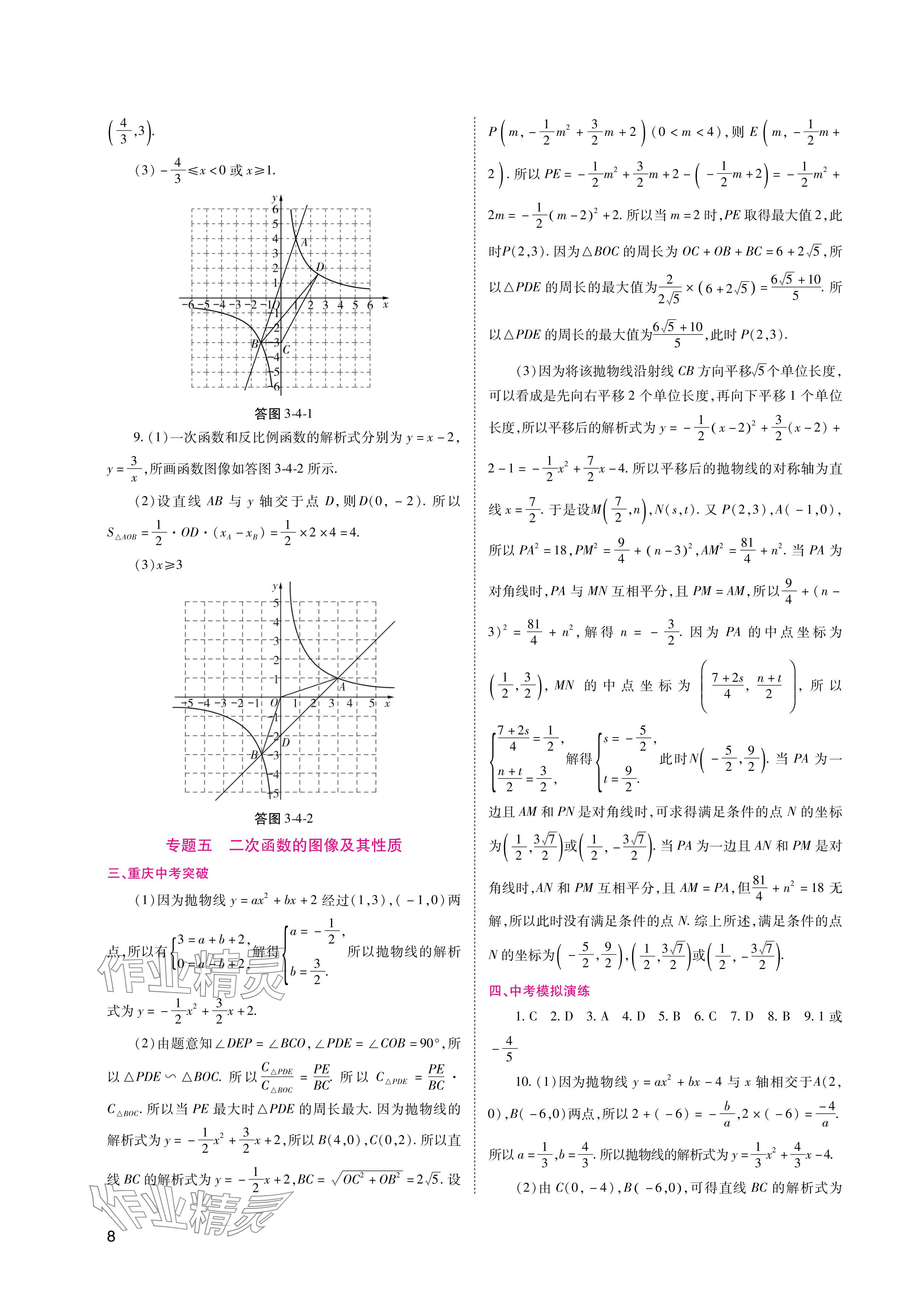 2024年中考總復(fù)習(xí)數(shù)學(xué)重慶出版社 參考答案第8頁(yè)