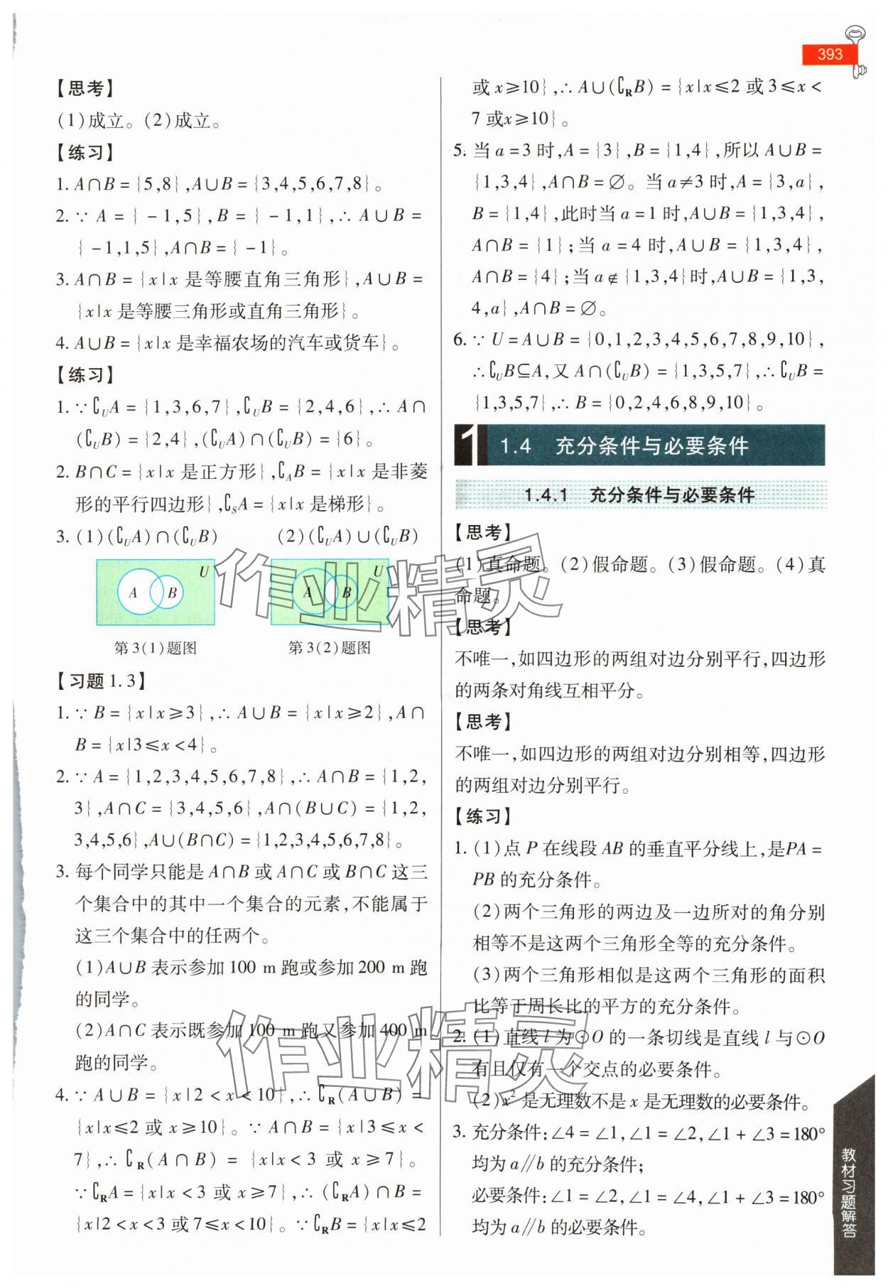 2024年教材课本高一数学必修第一册人教版 参考答案第2页