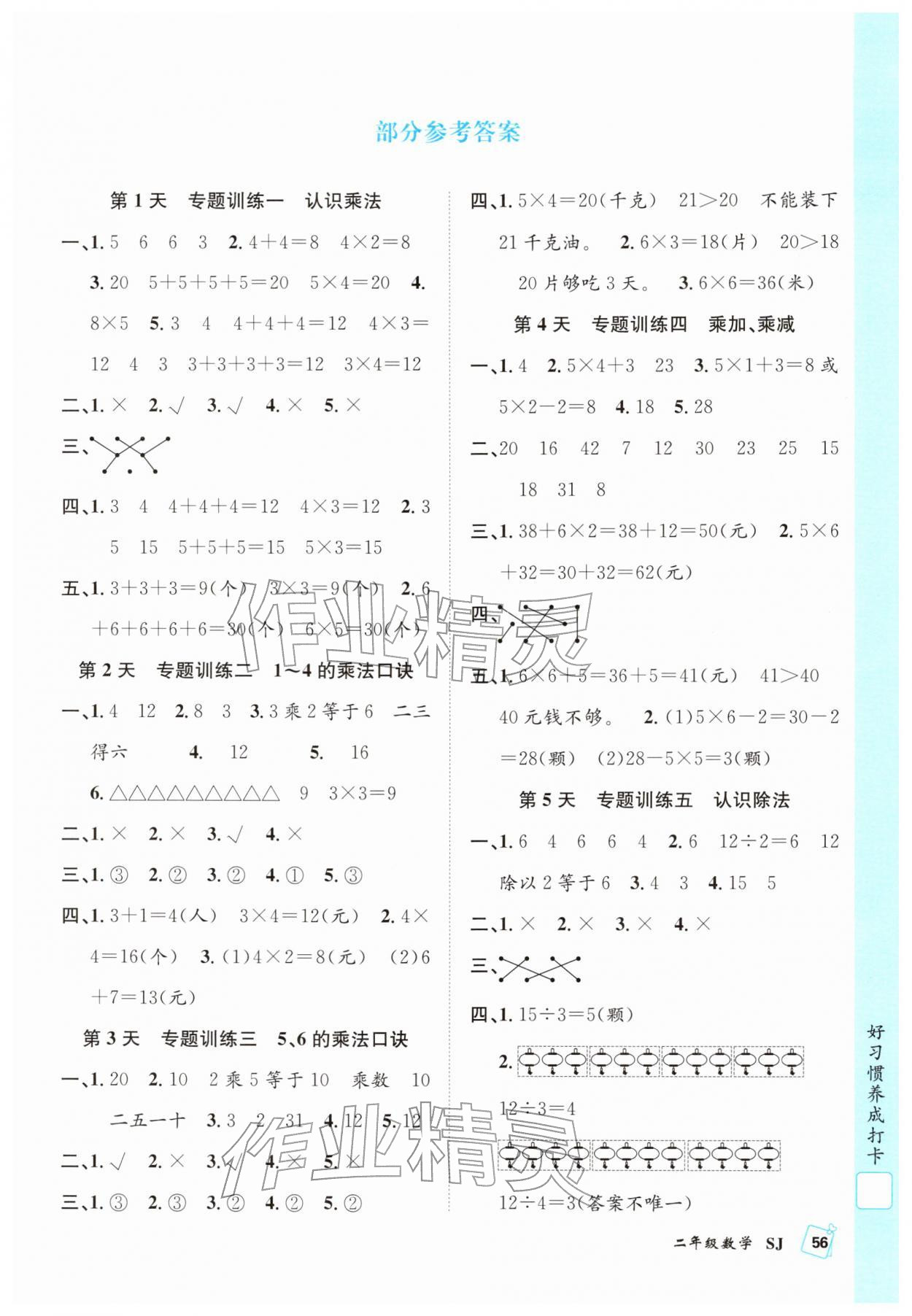 2026年贏在假期期末加寒假二年級數學蘇教版合肥工業大學出版社&nbsp;第1頁