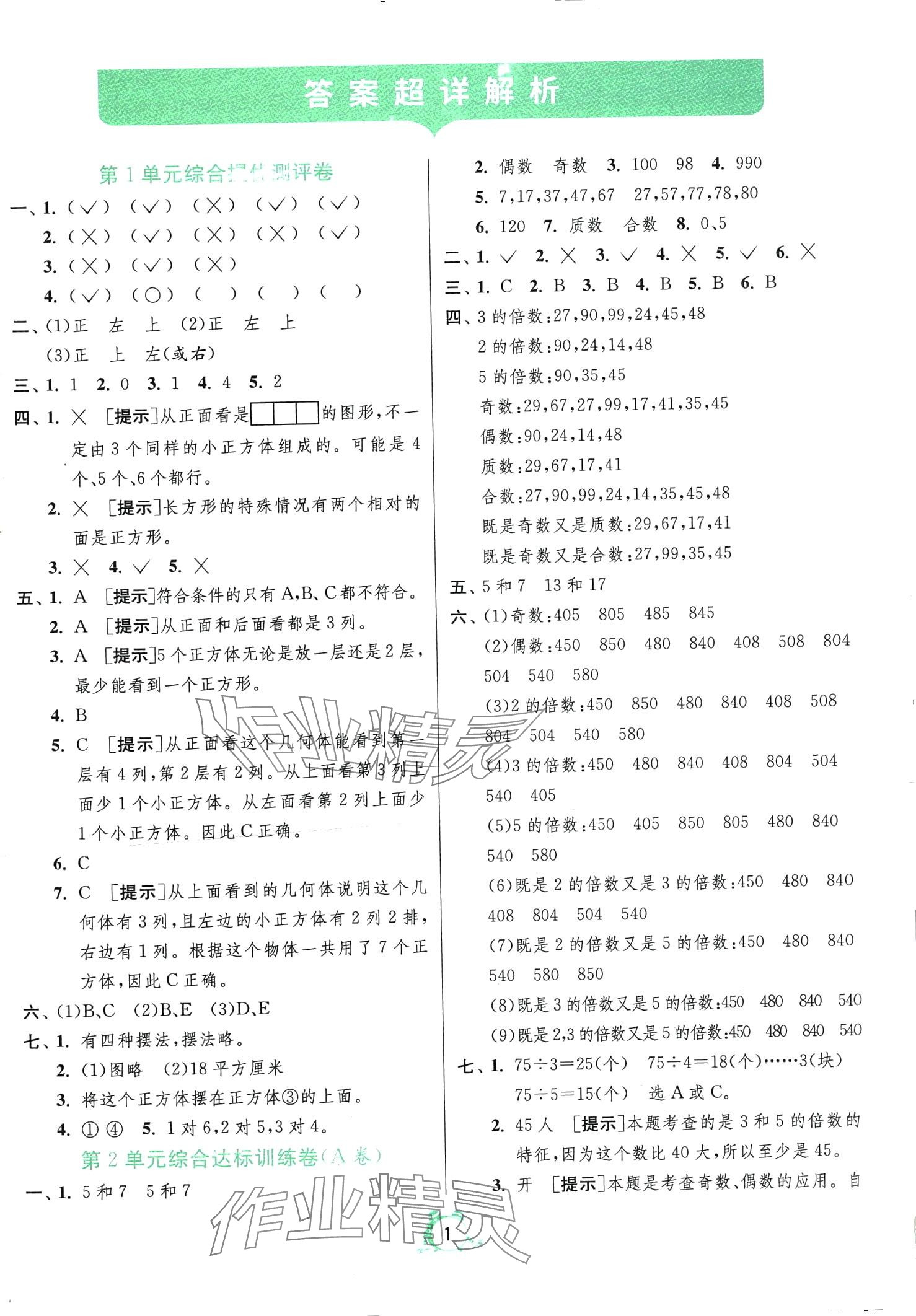 2024年单元双测全优测评卷五年级数学下册人教版 第1页