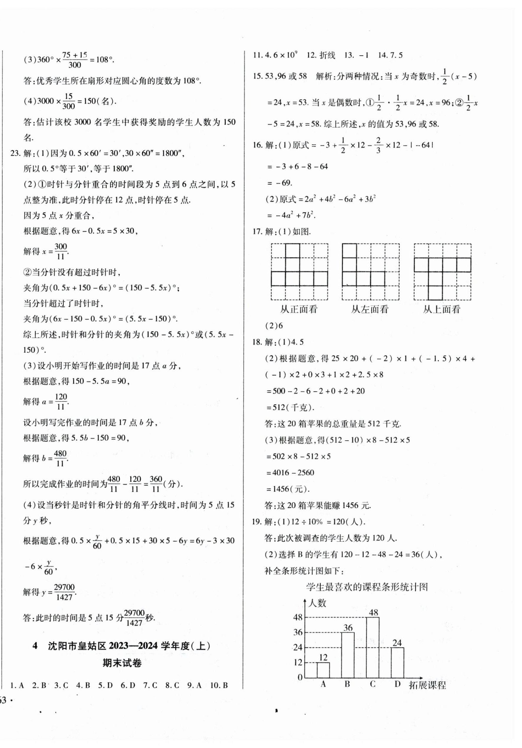 2024年沈陽五區(qū)兩年期中期末精選卷七年級(jí)數(shù)學(xué)上冊(cè)北師大版 第6頁