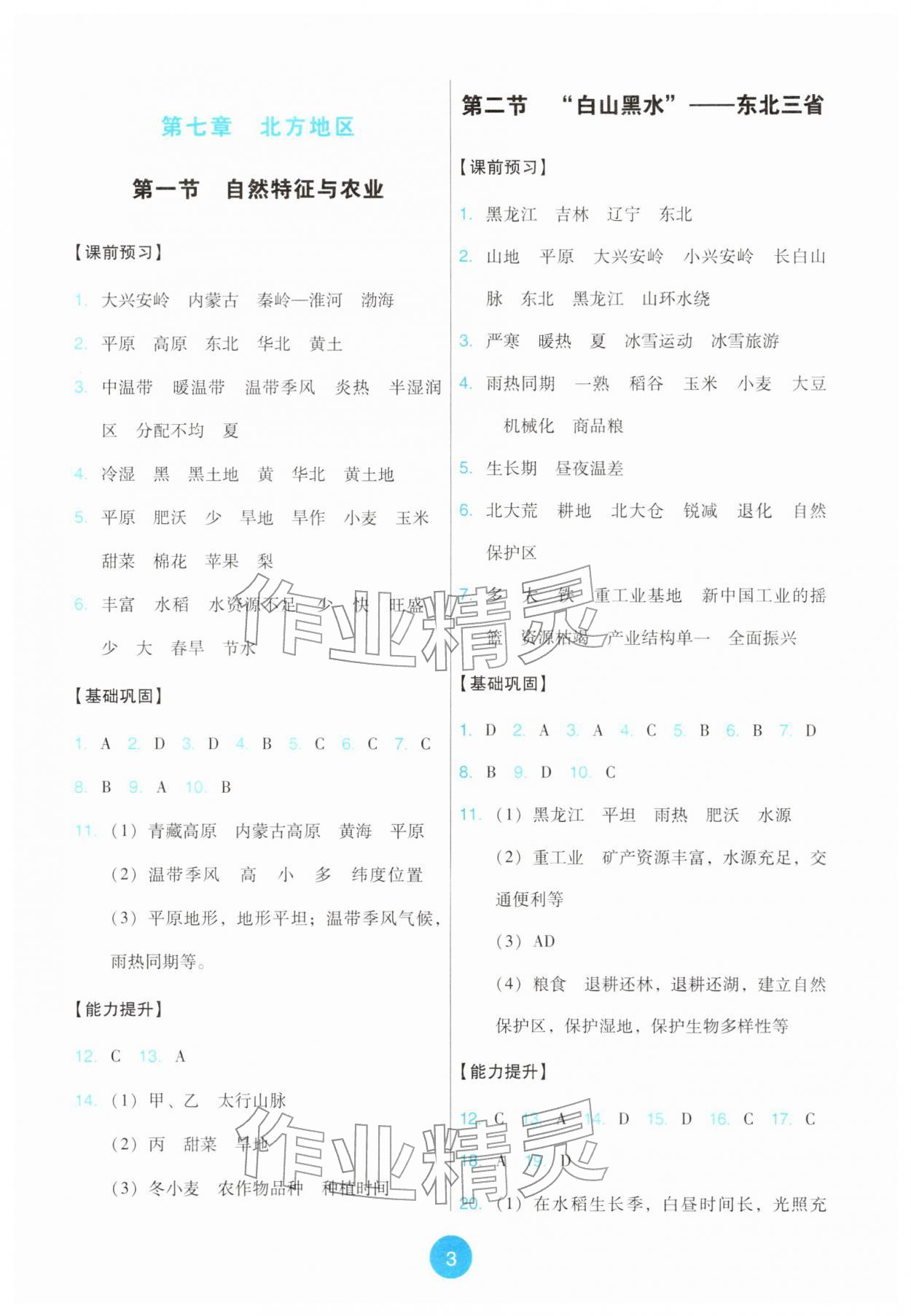 2026年能力培养与测试八年级地理下册人教版&nbsp;第3页