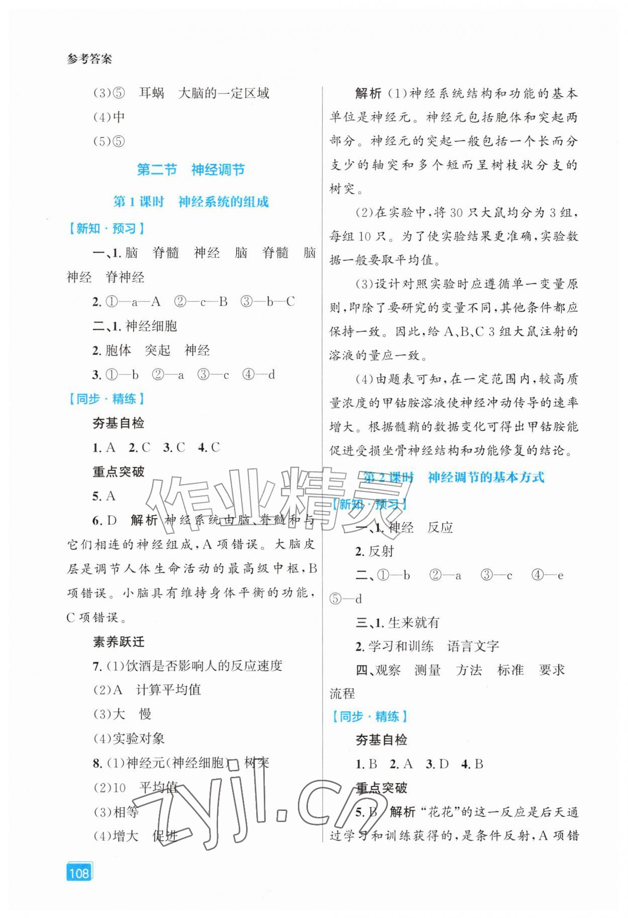 2026年同步全效学案八年级生物上册人教版&nbsp;第2页
