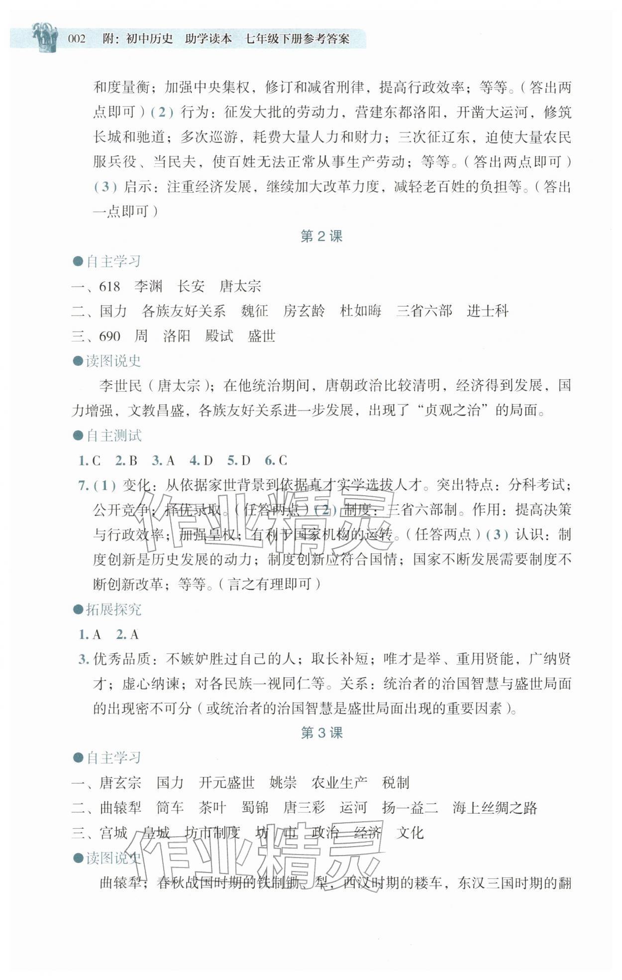 2026年助学读本七年级历史下册人教版湖北专版&nbsp;第2页