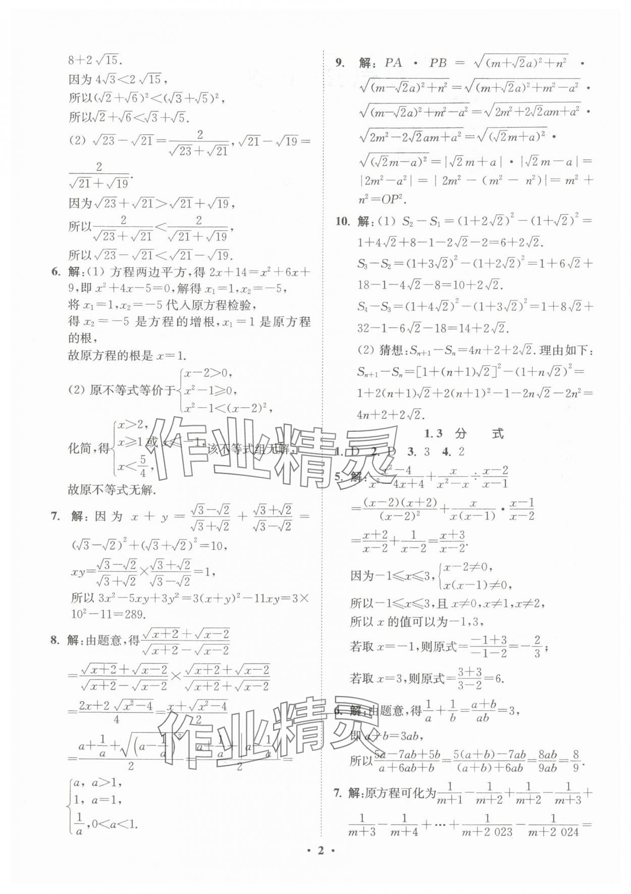 2025年初高中衔接专题强化训练延边大学出版社数学 第2页