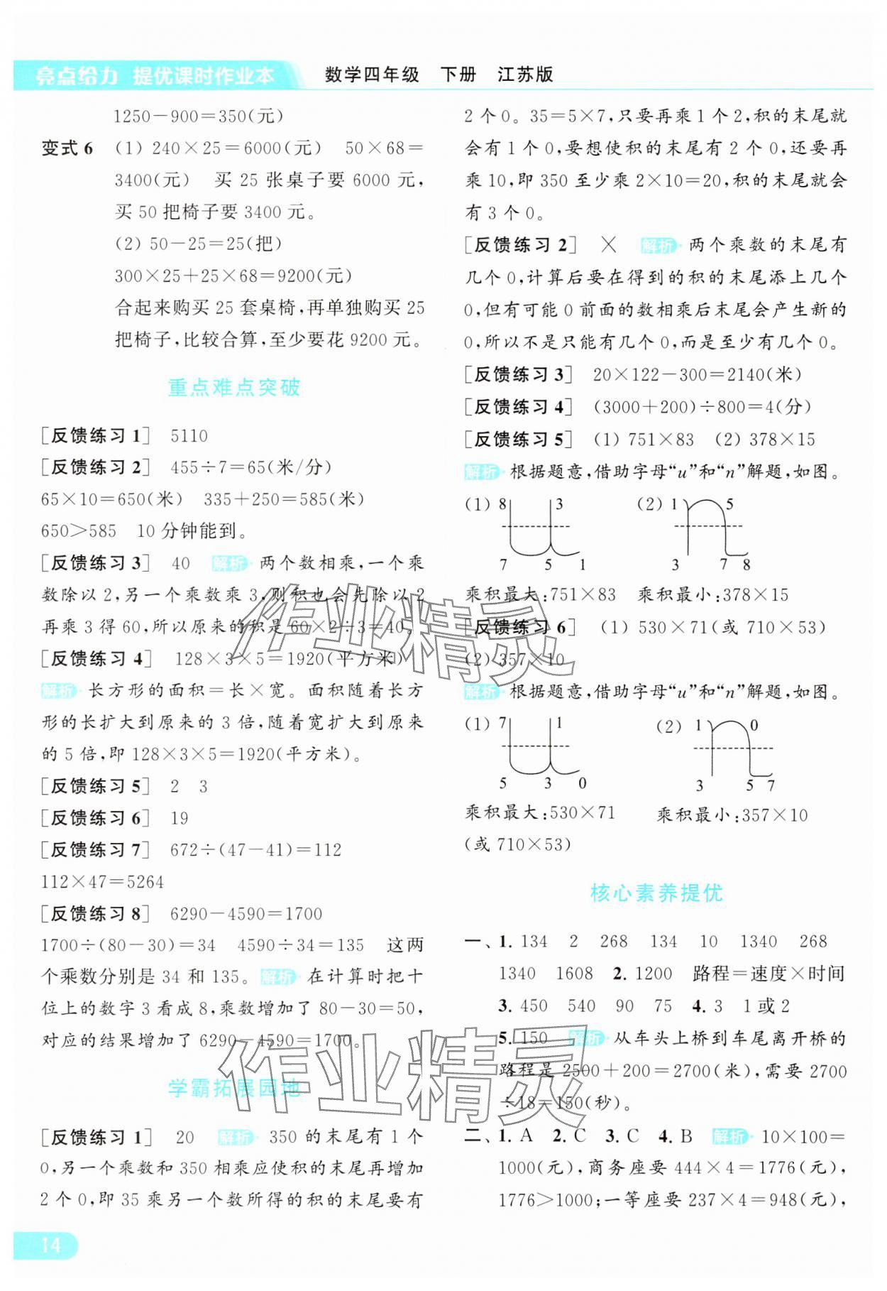 2024年亮點(diǎn)給力提優(yōu)課時(shí)作業(yè)本四年級(jí)數(shù)學(xué)下冊(cè)江蘇版 參考答案第14頁(yè)