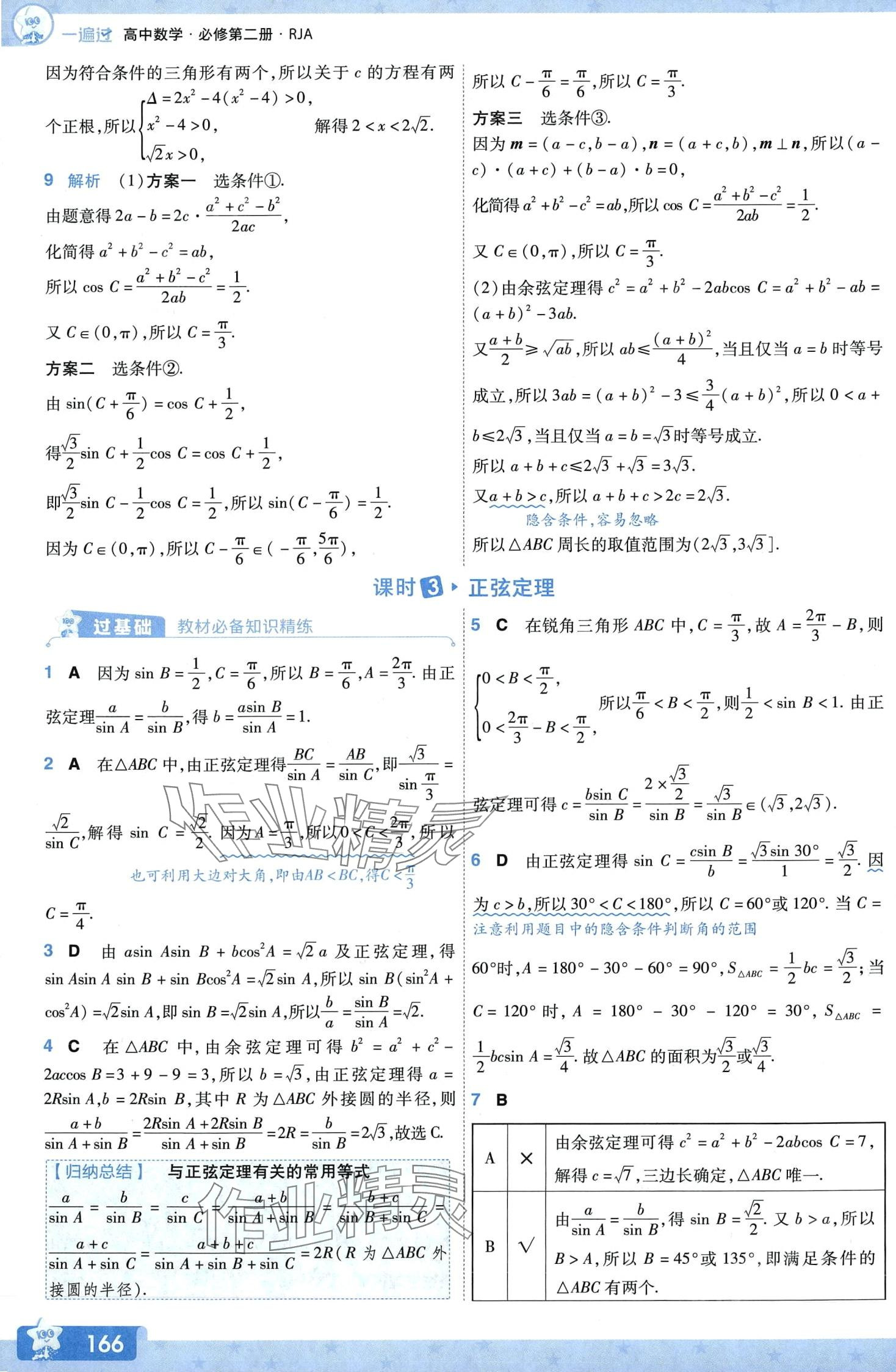 2024年一遍過高中數(shù)學(xué)必修第二冊人教A版 第21頁