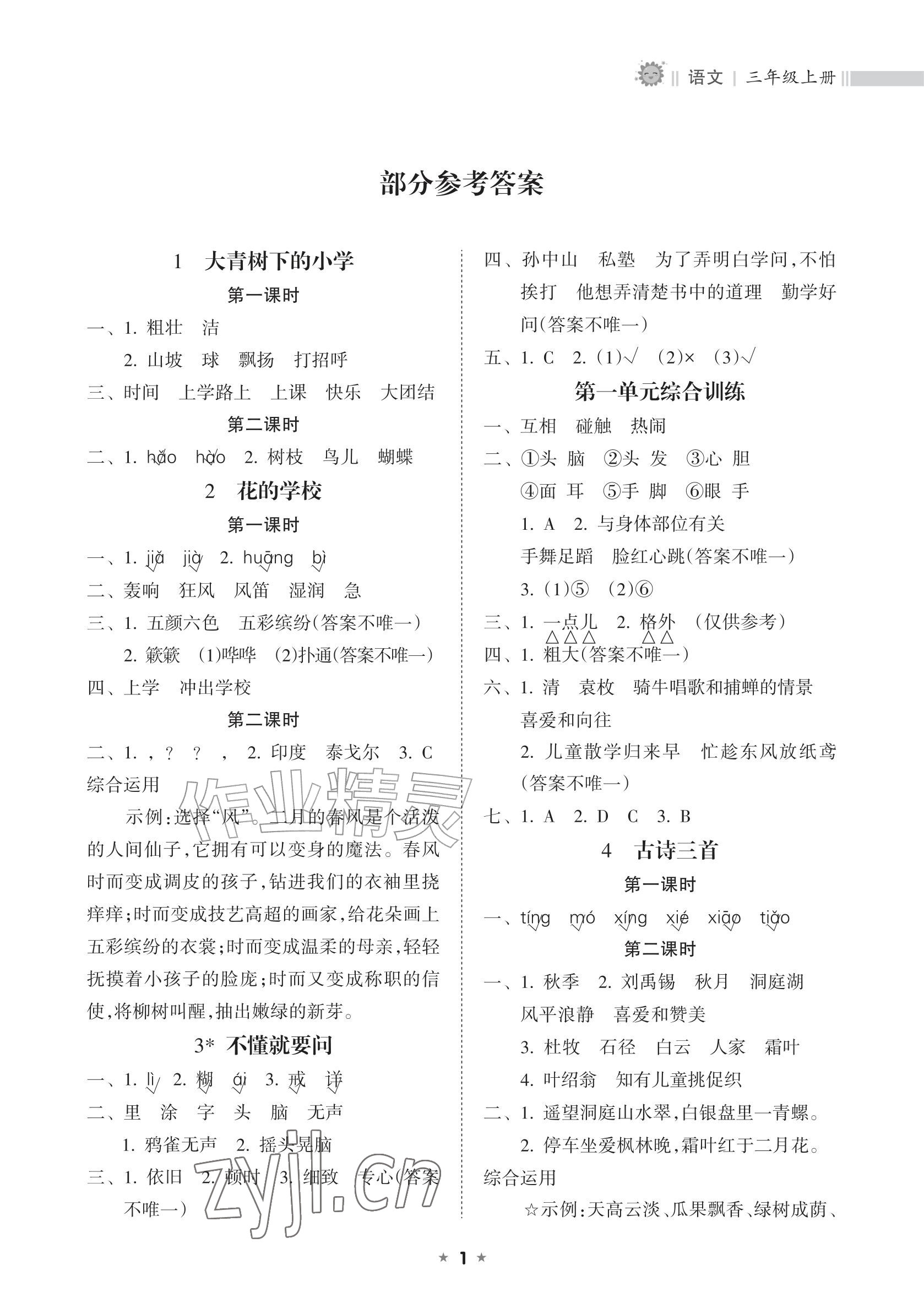 2026年新课程课堂同步练习册三年级语文上册人教版&nbsp;参考答案第1页