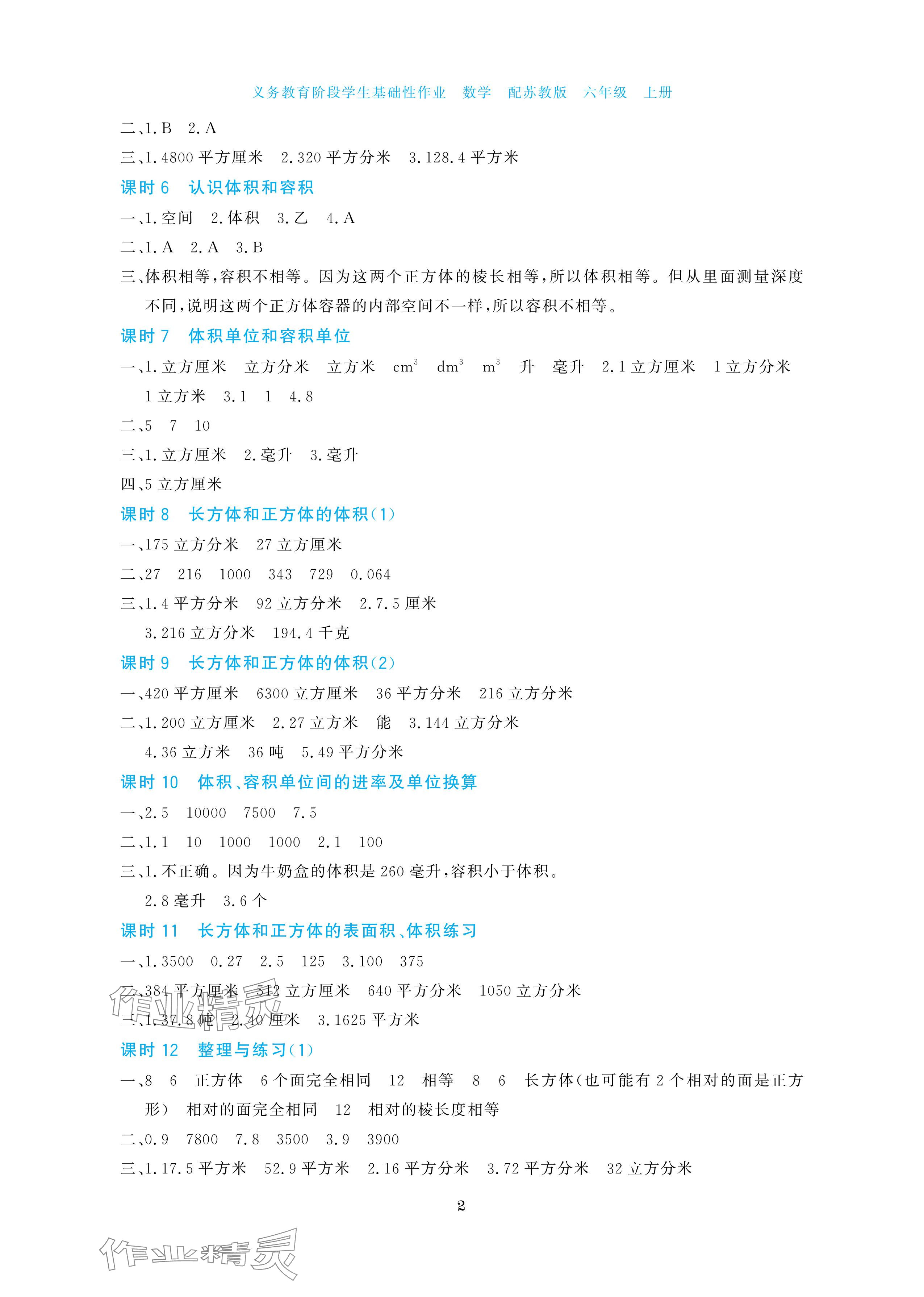 2025年学生基础性作业六年级数学上册苏教版 参考答案第2页