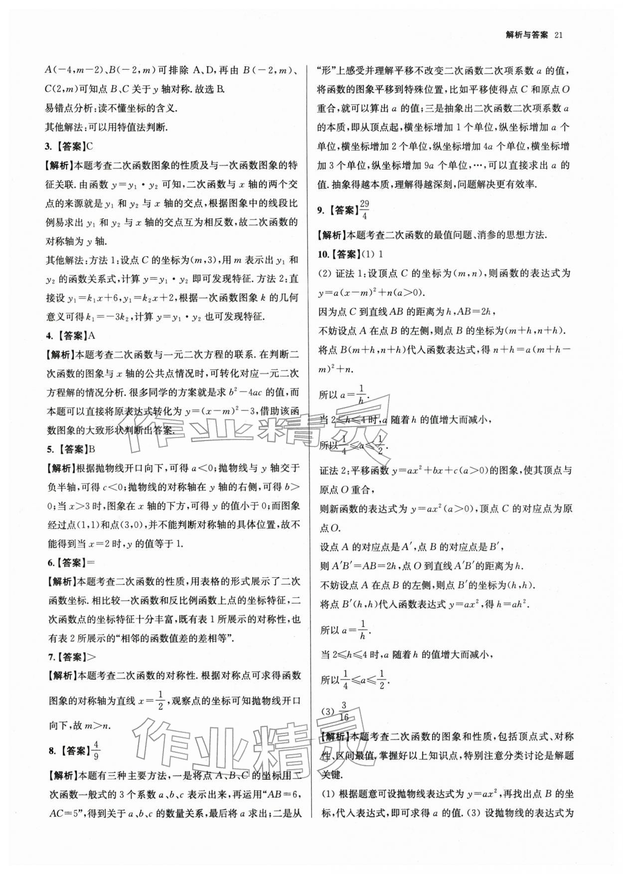 2026年南京市各區三年中考模擬卷分類詳解數學&nbsp;第21頁