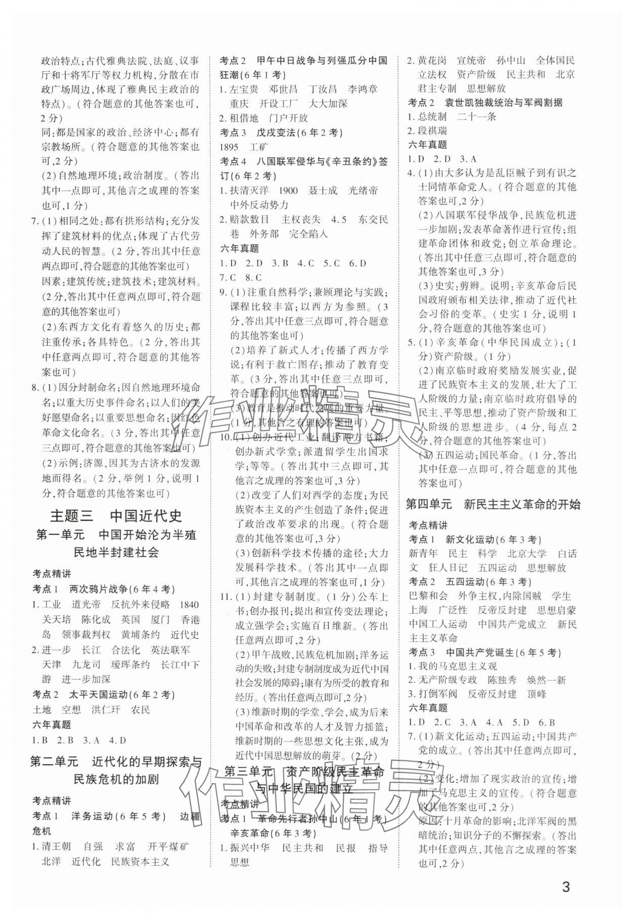 2024年河南中考第一輪總復(fù)習(xí)一本全歷史中考 參考答案第2頁