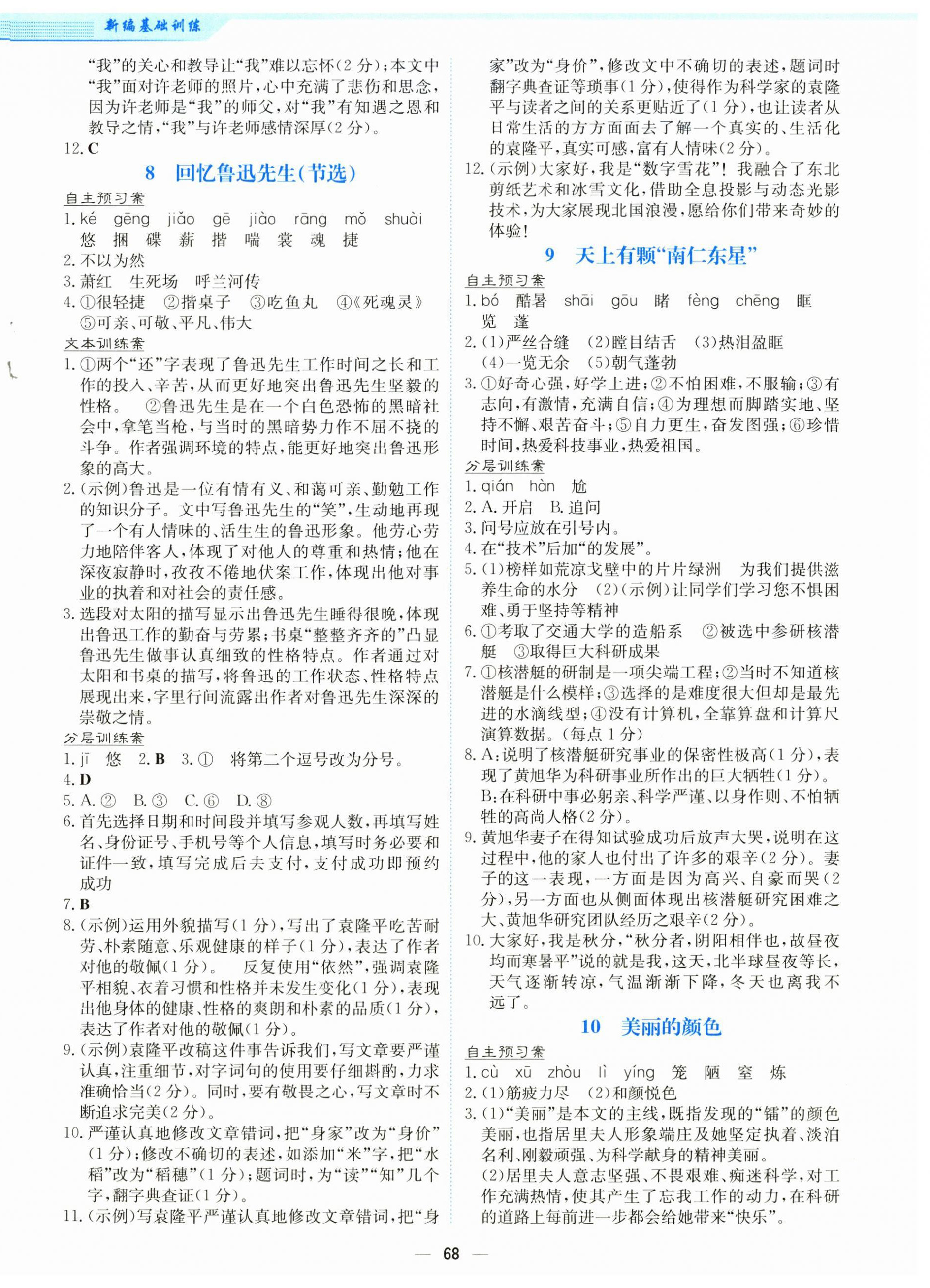 2025年新编基础训练八年级语文上册人教版 第4页