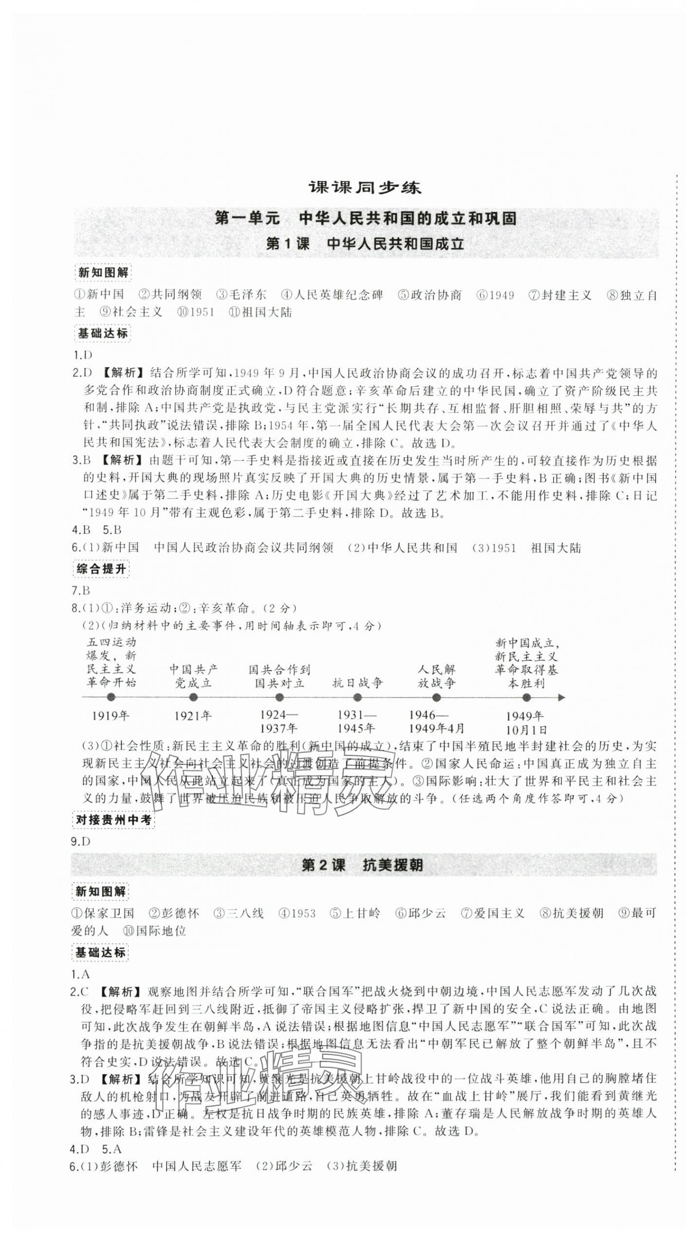 2025年?duì)钤刹怕穭?chuàng)優(yōu)作業(yè)八年級(jí)歷史下冊(cè)人教版貴州專版 第1頁(yè)