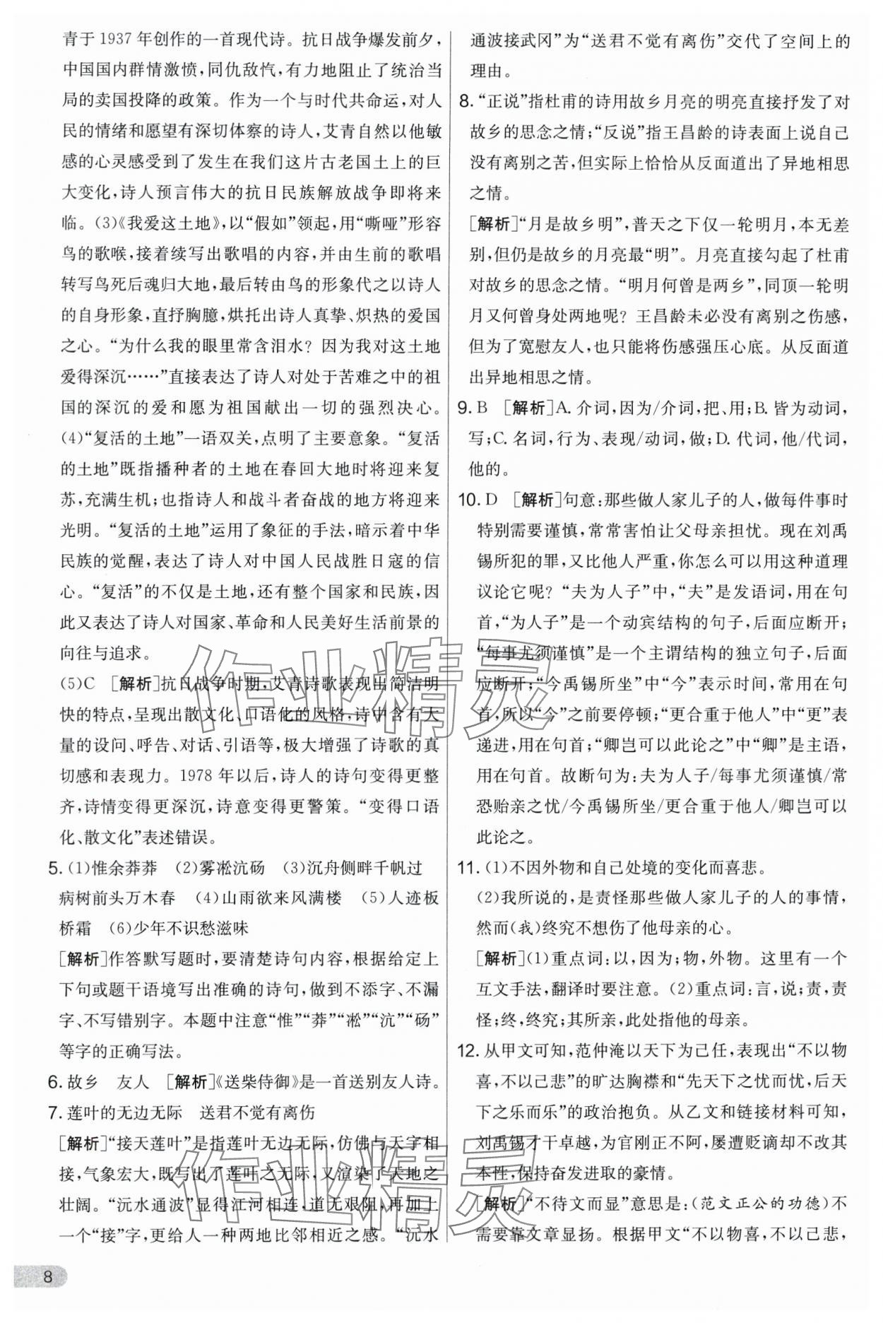 2024年實驗班提優(yōu)大考卷九年級語文上冊人教版 第8頁