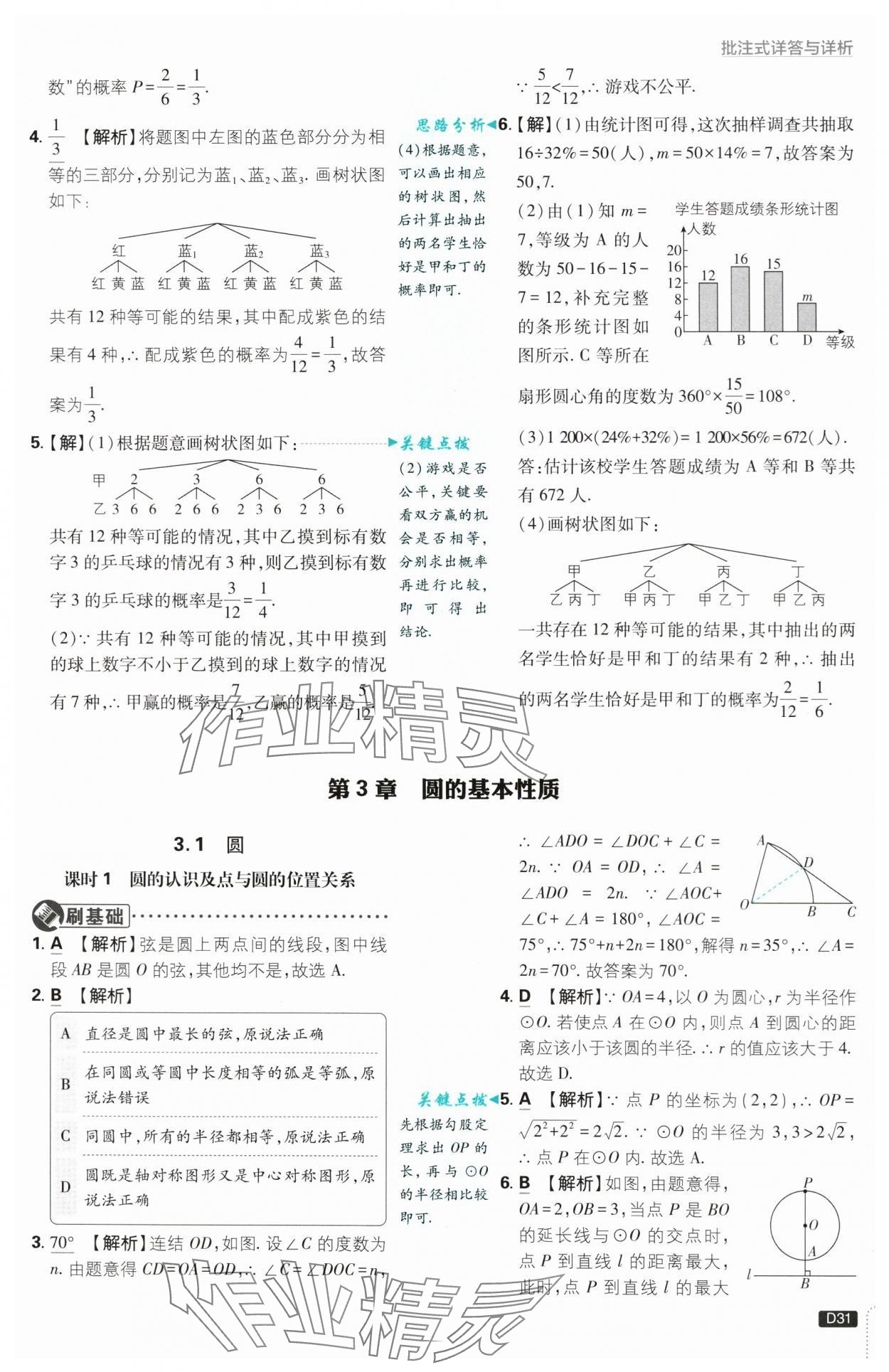 2024年初中必刷題九年級數(shù)學上冊浙教版浙江專版 第31頁