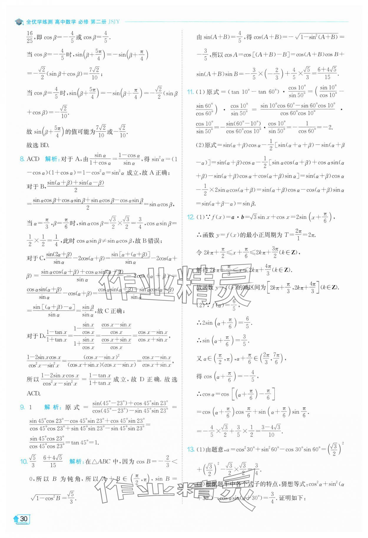 2024年全優(yōu)學(xué)練測高中數(shù)學(xué)必修第二冊蘇教版 參考答案第30頁