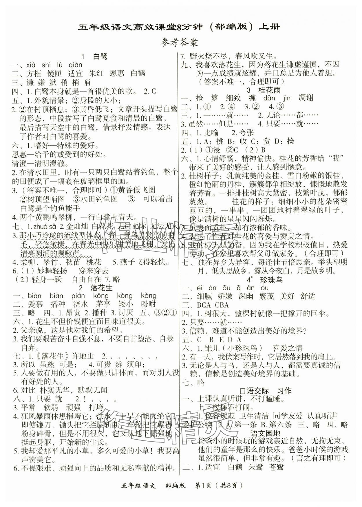 2024年高效課堂8分鐘五年級語文上冊人教版 第1頁