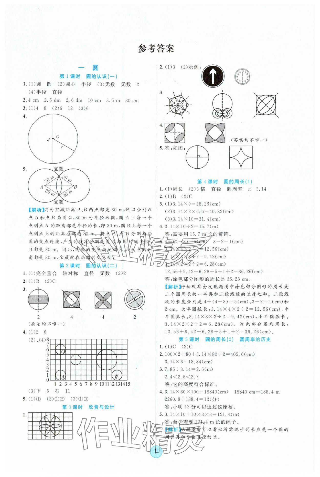 2025年云顶课堂六年级数学上册北师大版 参考答案第1页