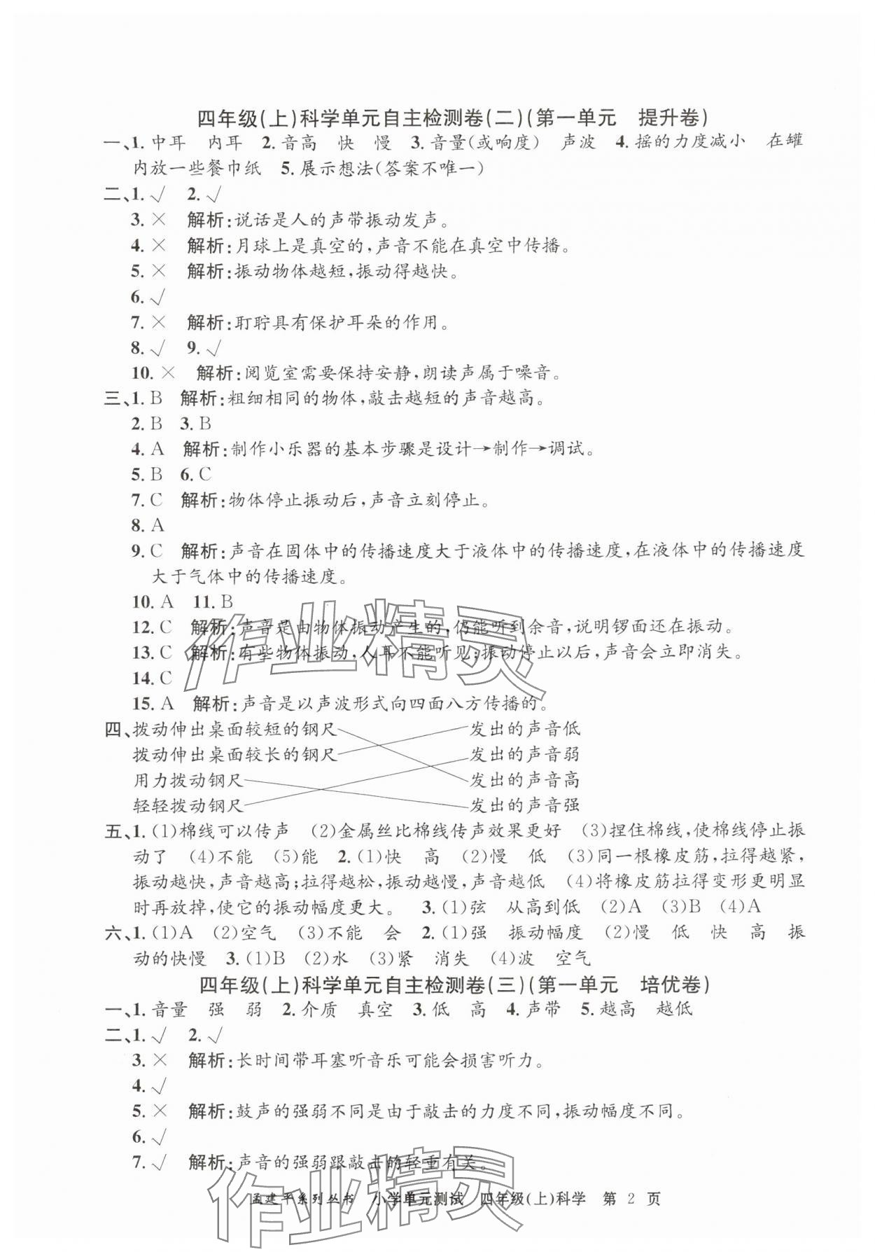 2024年孟建平小學(xué)單元測(cè)試四年級(jí)科學(xué)上冊(cè)教科版 第2頁(yè)