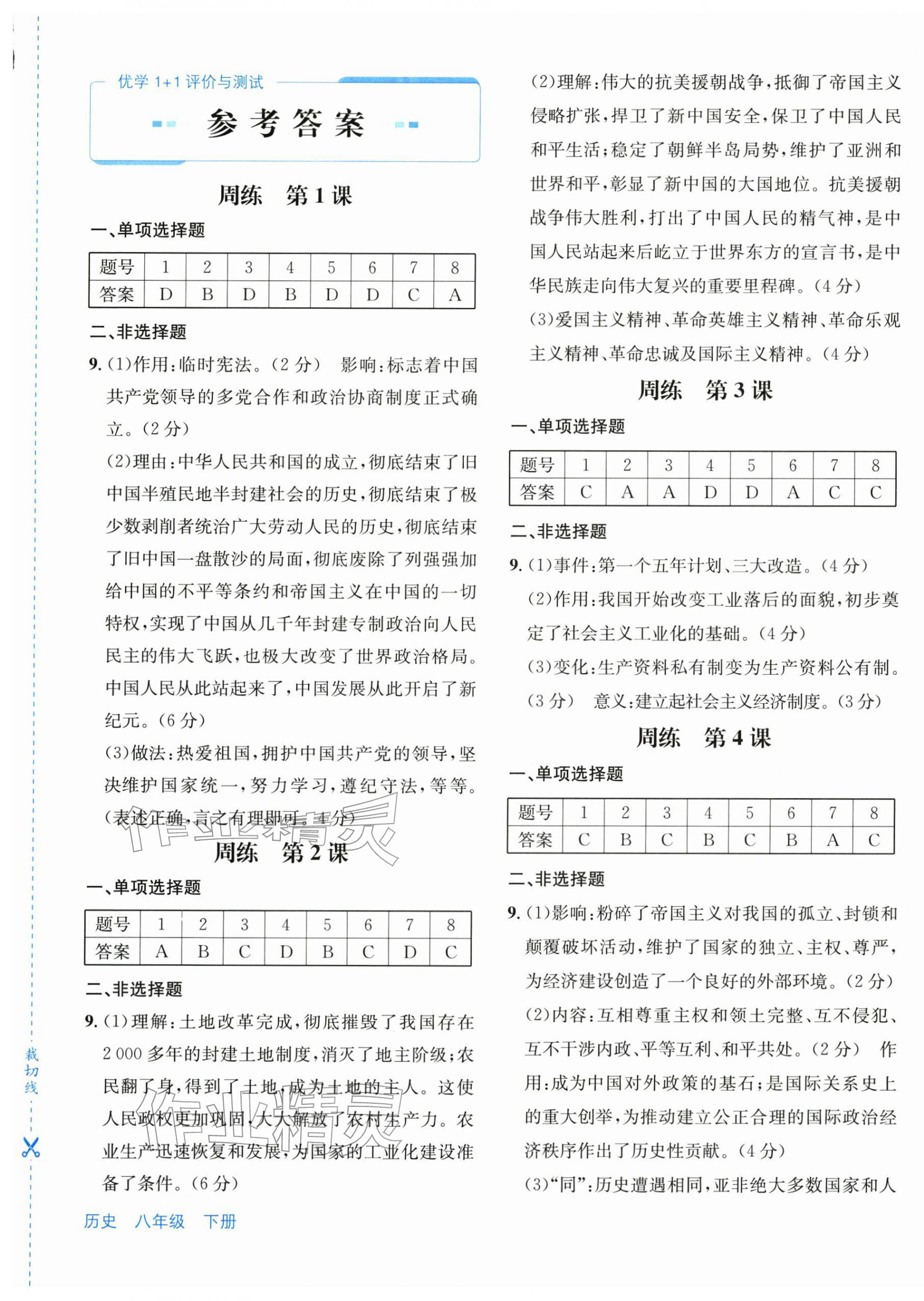 2026年优学1+1评价与测试八年级历史下册人教版&nbsp;第1页