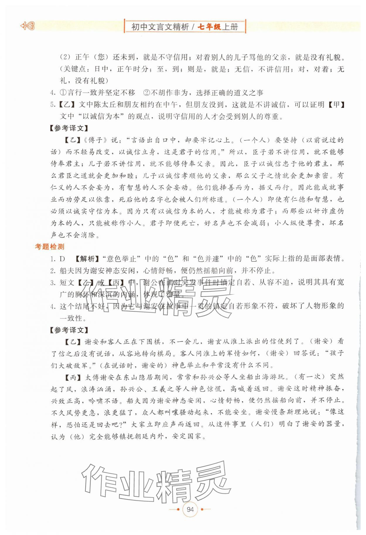 2024年初中文言文精析東方出版社七年級(jí)語(yǔ)文上冊(cè)人教版 第4頁(yè)