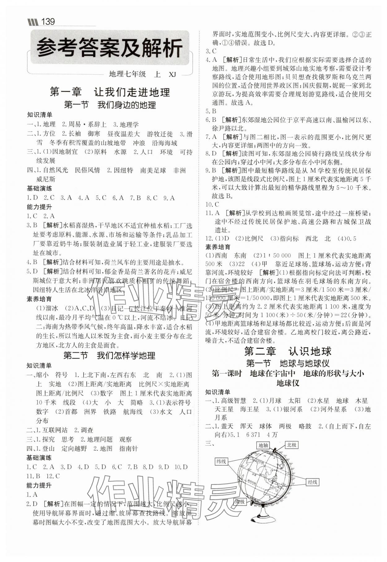 2025年同行學案七年級地理上冊湘教版 參考答案第1頁