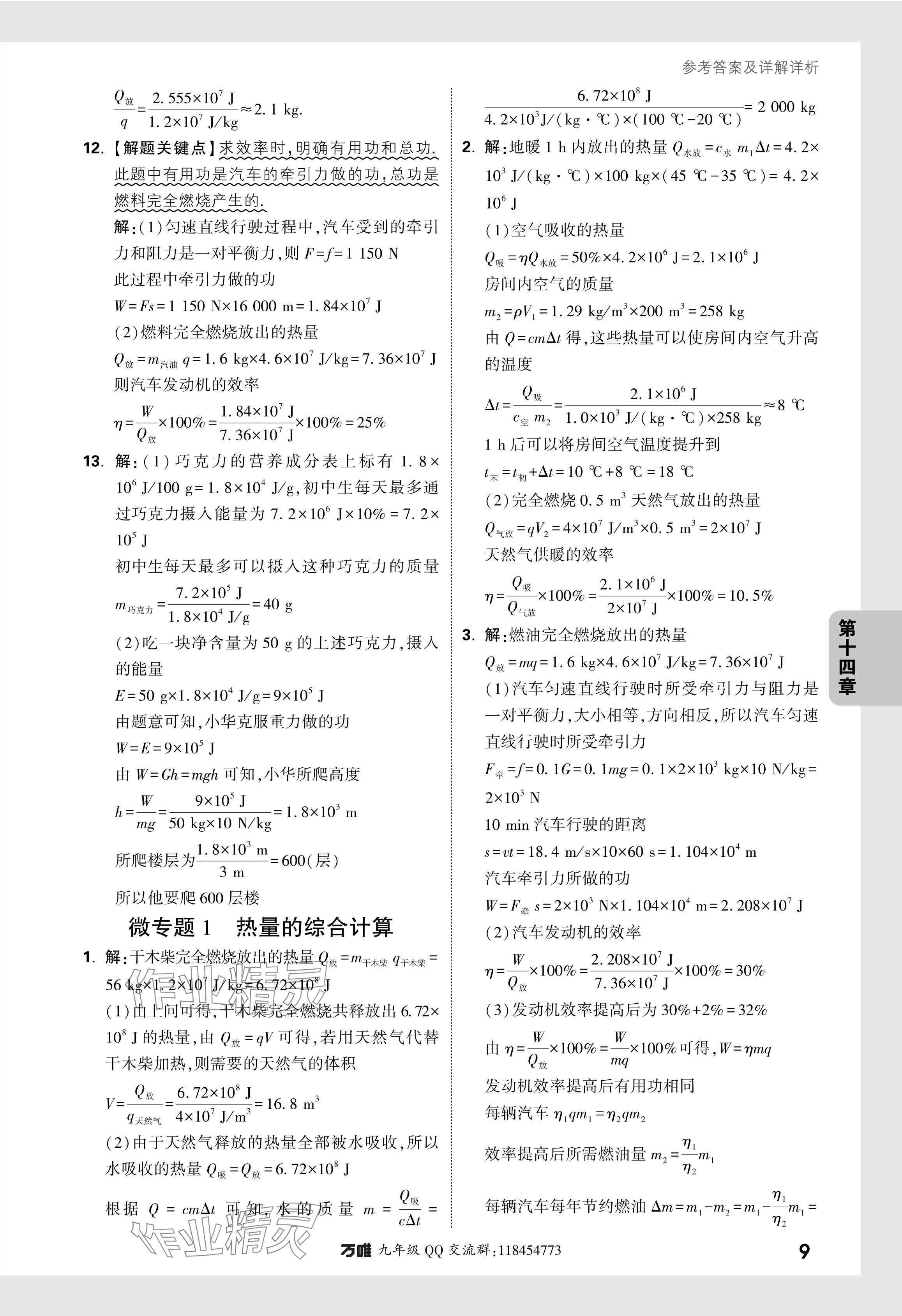 2024年萬(wàn)唯中考情境題九年級(jí)物理全一冊(cè)人教版 參考答案第17頁(yè)