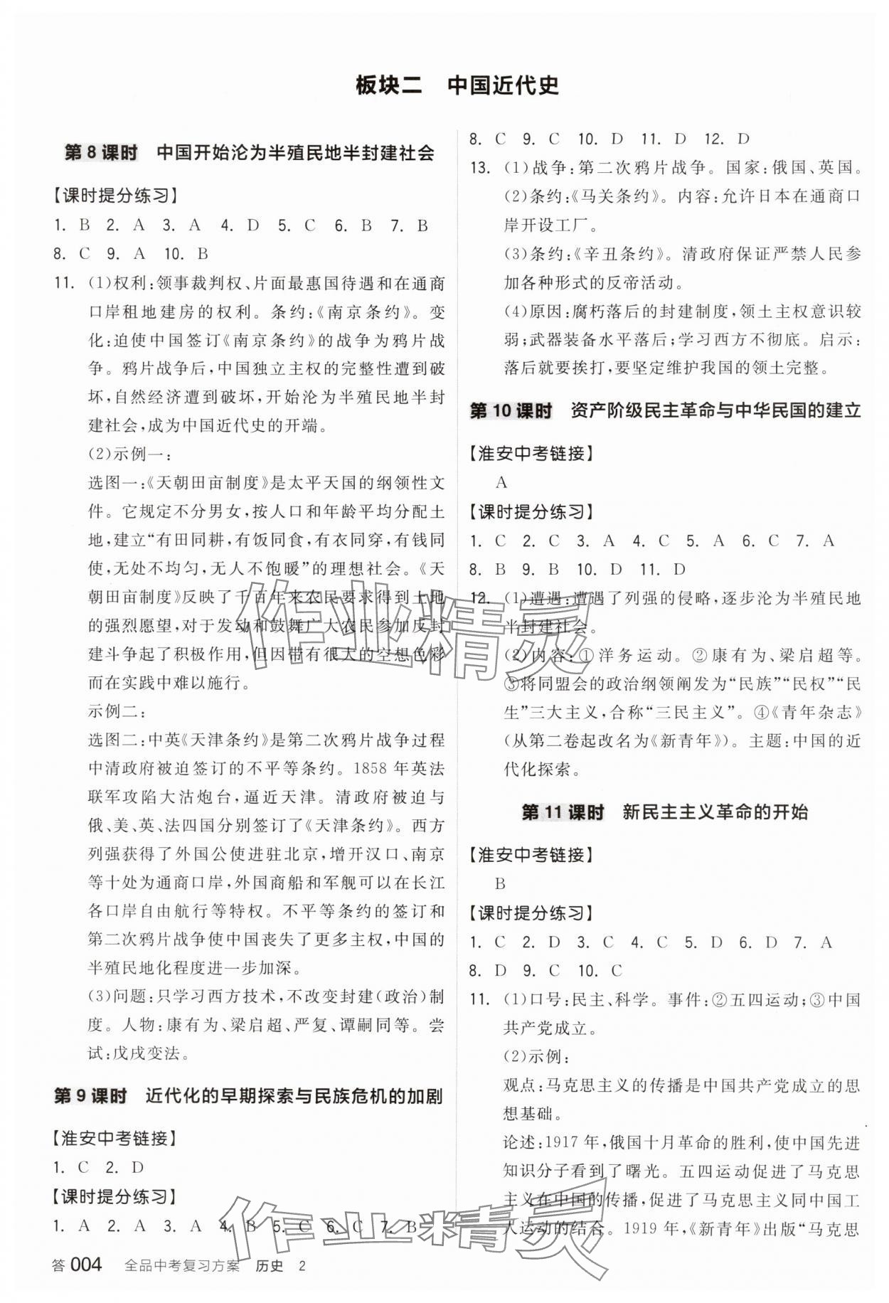 2025年全品中考复习方案历史淮安专版 参考答案第3页