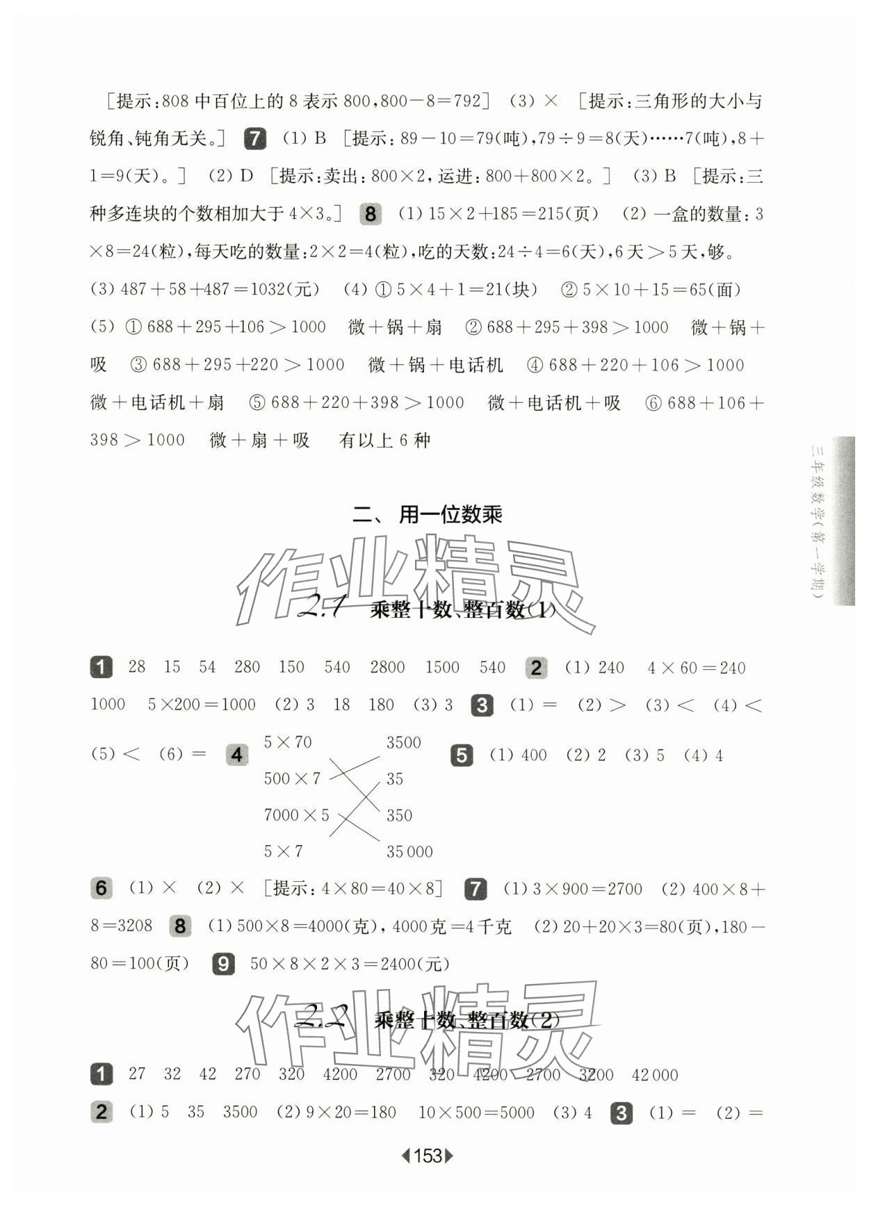 2024年華東師大版一課一練三年級(jí)數(shù)學(xué)上冊(cè)滬教版五四制 參考答案第3頁(yè)