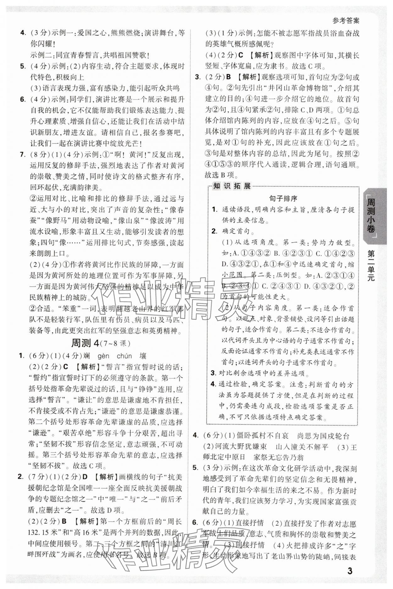 2025年萬唯中考大小卷七年級語文下冊人教版 參考答案第3頁