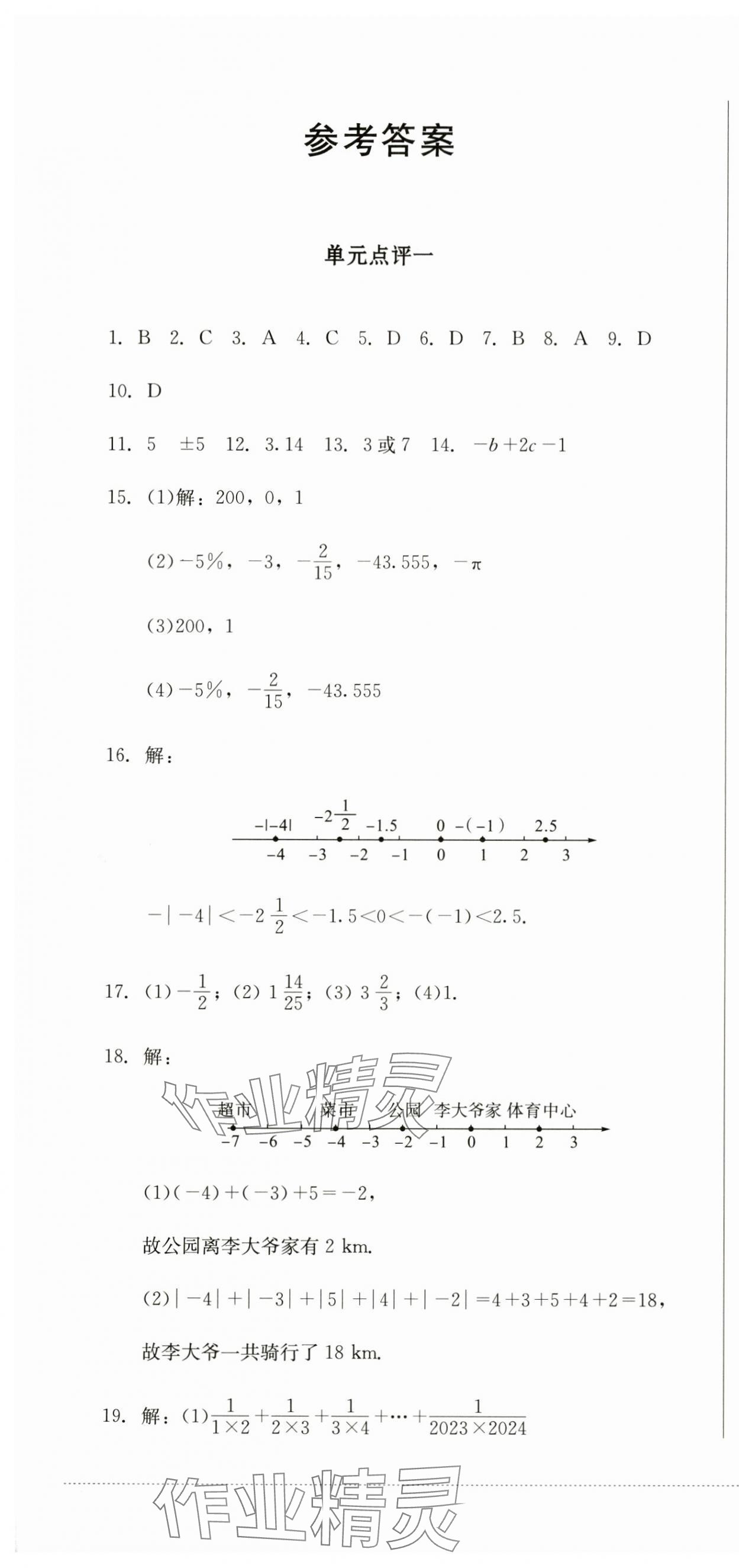 2024年學(xué)情點(diǎn)評四川教育出版社七年級數(shù)學(xué)上冊華師大版 第1頁