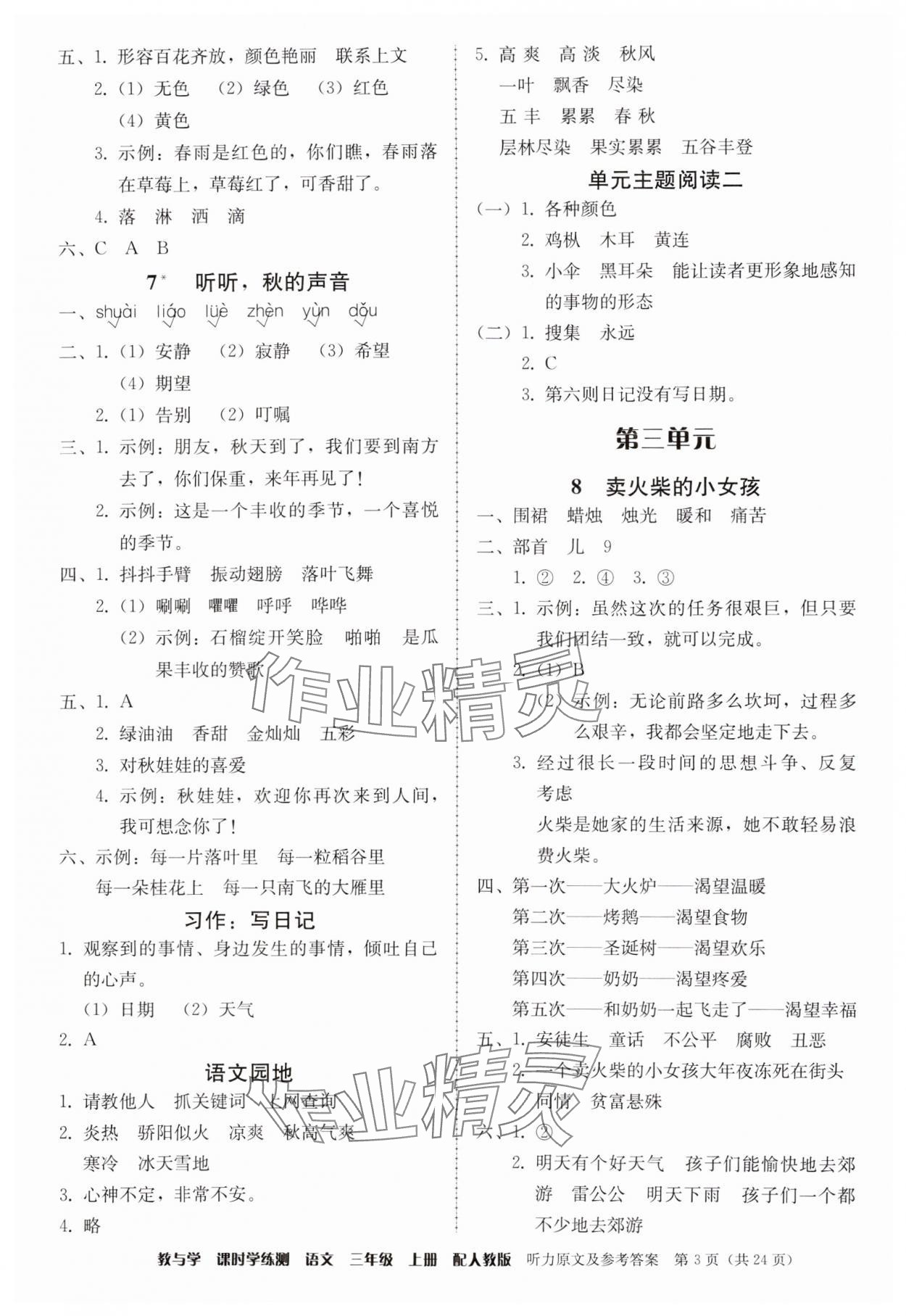 2024年教與學(xué)課時(shí)學(xué)練測(cè)三年級(jí)語文上冊(cè)人教版 第3頁