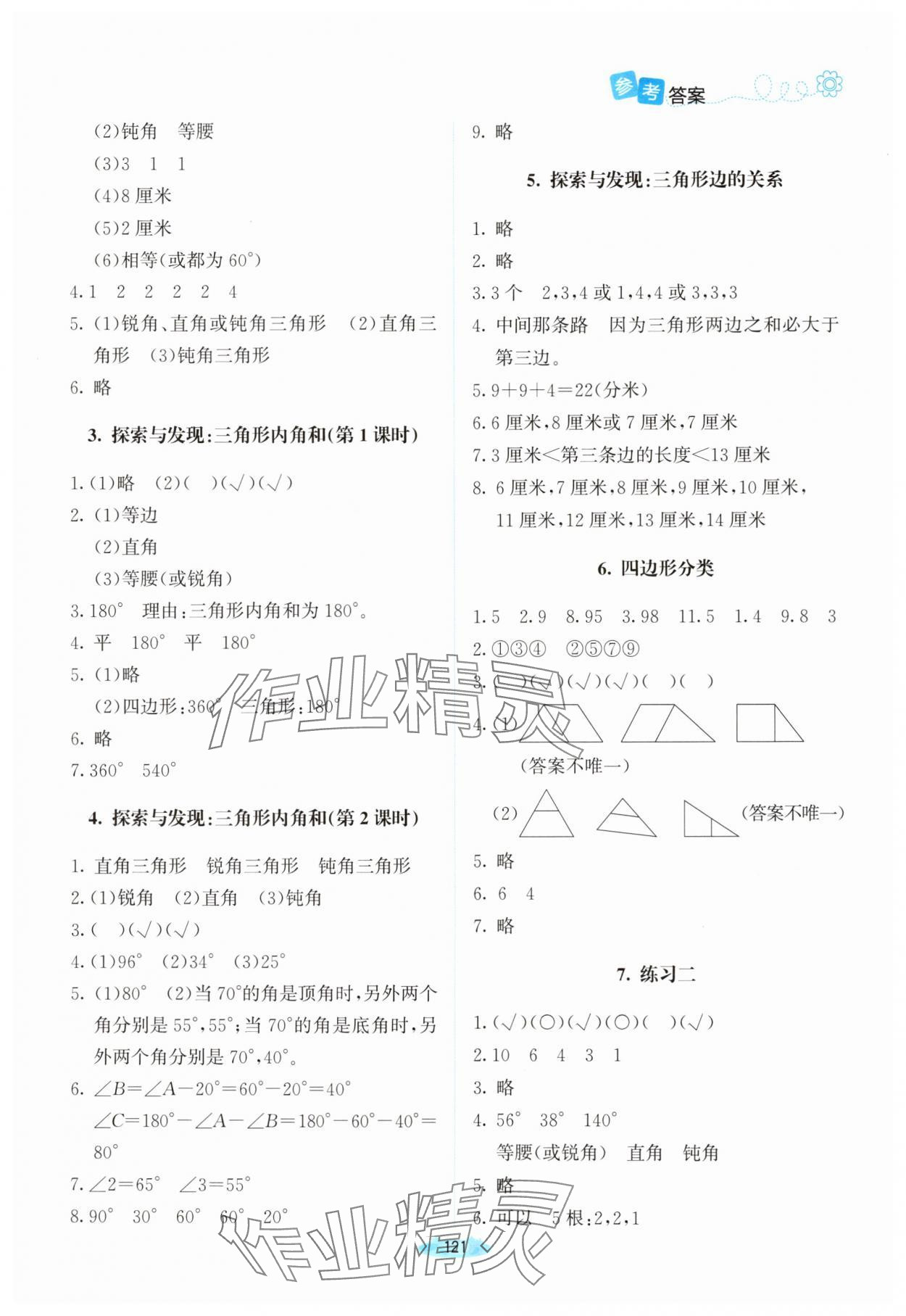 2025年課堂精練四年級數學下冊北師大版河南專版 參考答案第4頁