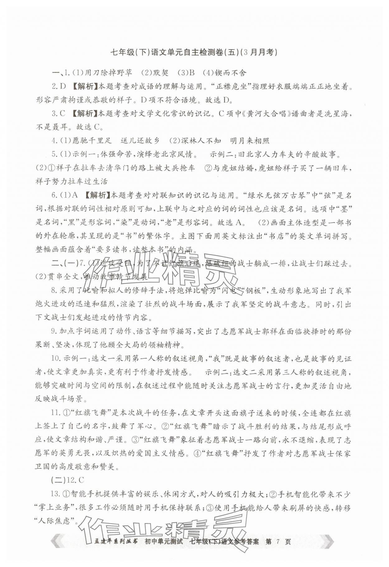 2025年孟建平單元測試七年級語文下冊人教版 第7頁