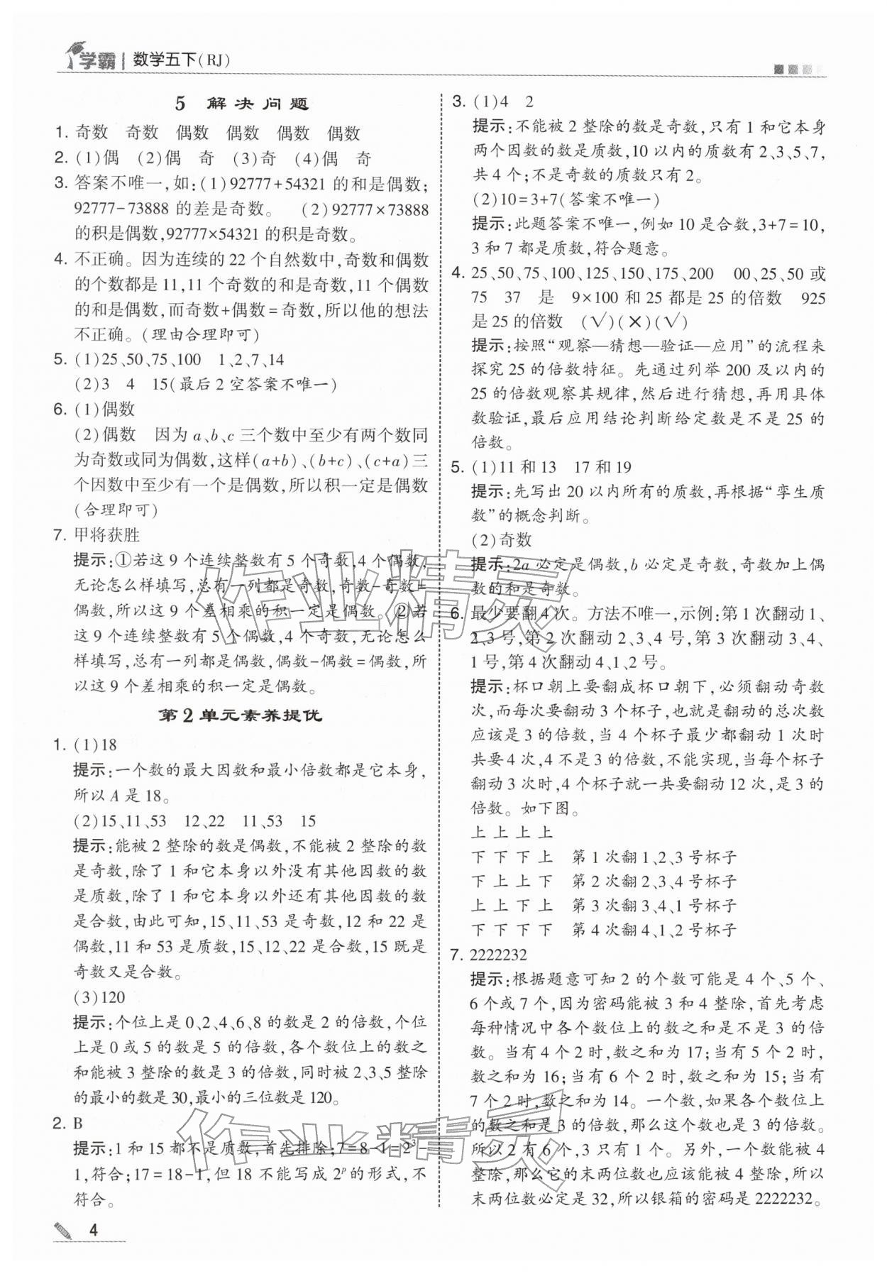 2026年学霸五年级数学下册人教版&nbsp;第4页