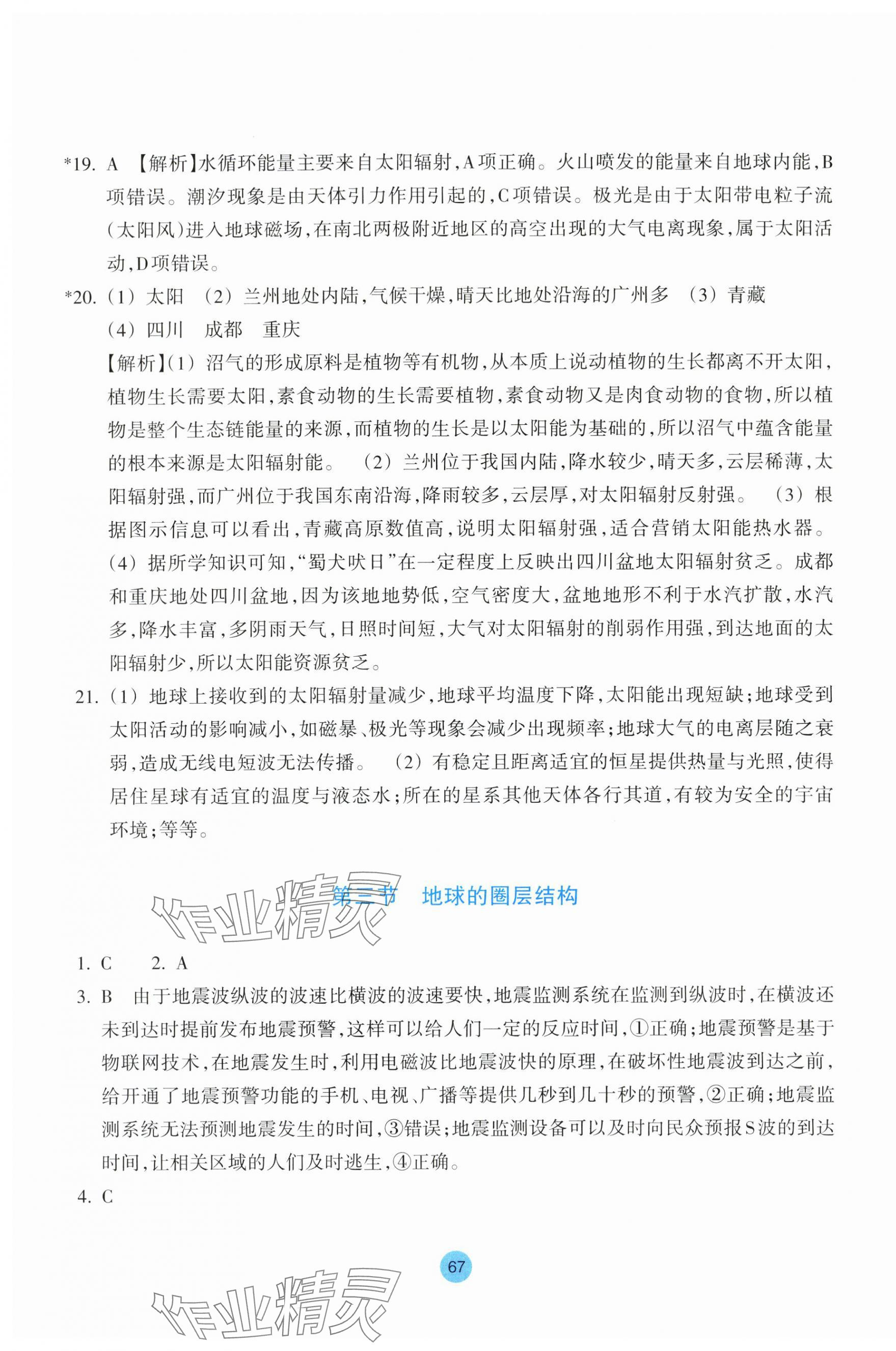 2025年作業本浙江教育出版社高中地理必修第一冊湘教版 參考答案第3頁