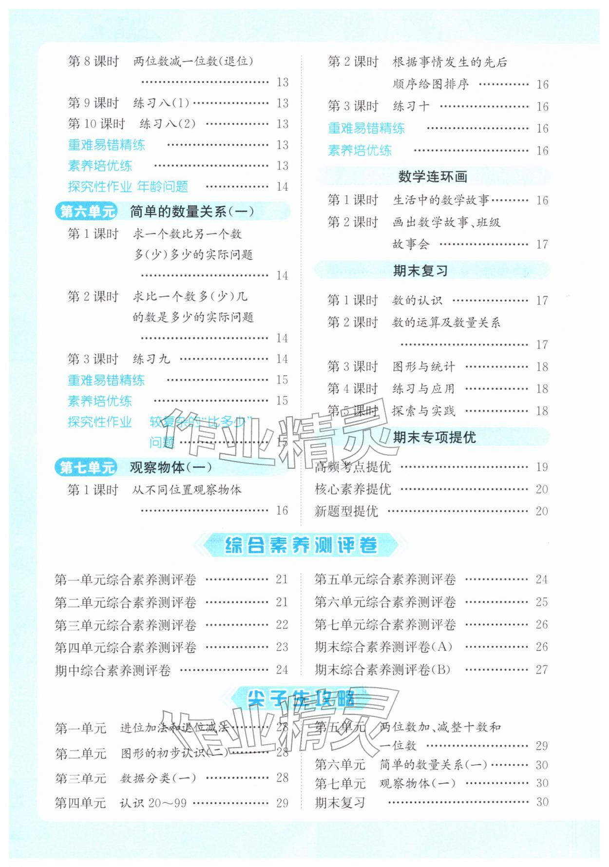 2026年亮点给力提优课时作业本一年级数学下册江苏版&nbsp;第4页