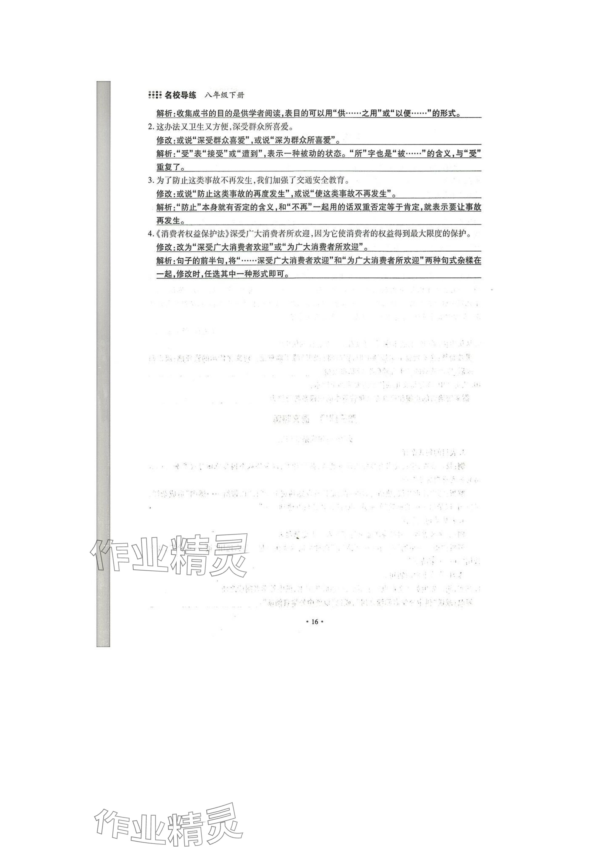 2025年名校導(dǎo)練八年級(jí)語(yǔ)文下冊(cè)人教版 參考答案第16頁(yè)